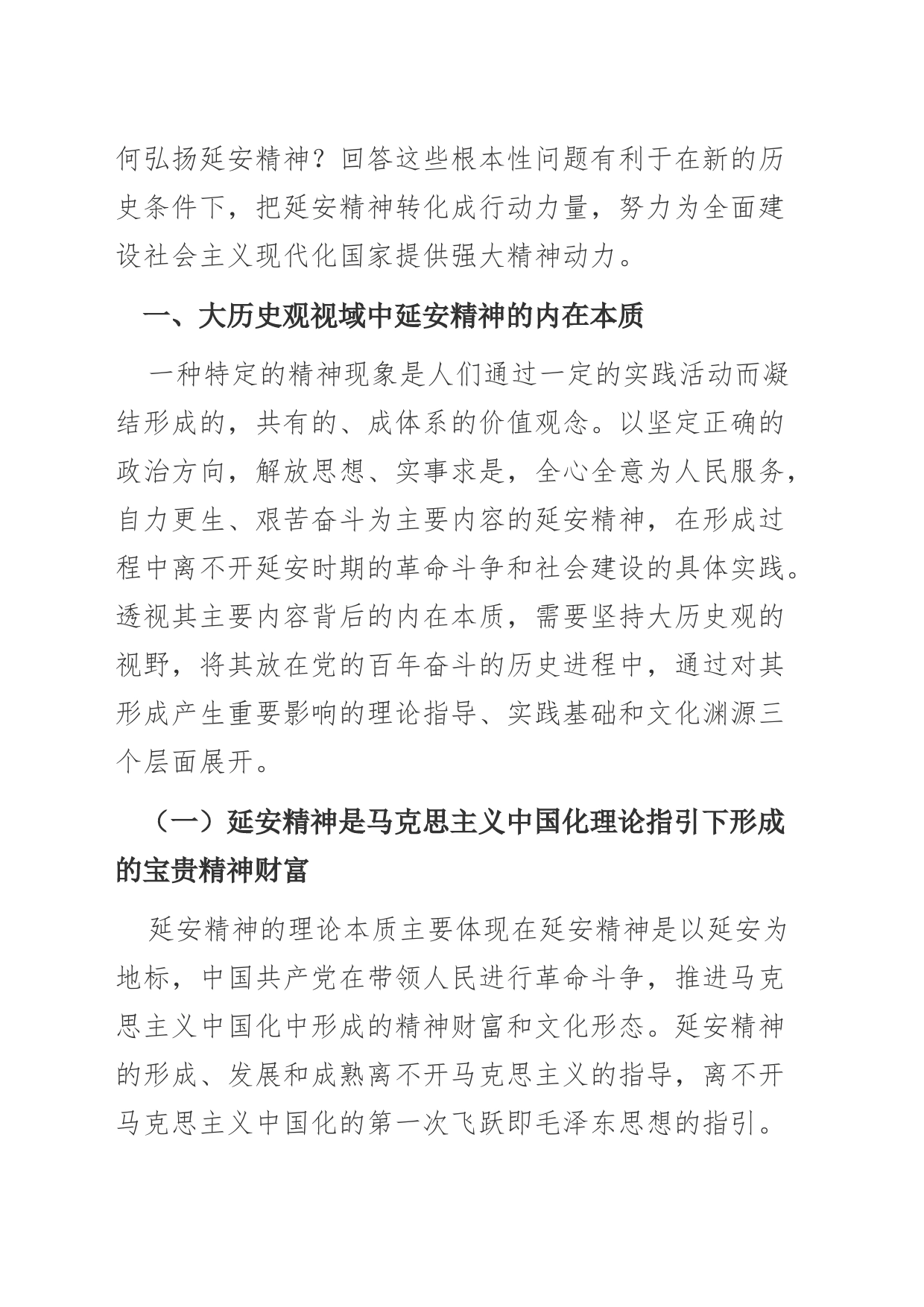 【党课讲稿】新时代弘扬延安精神三题：内在本质、价值意蕴与实践路径_第2页