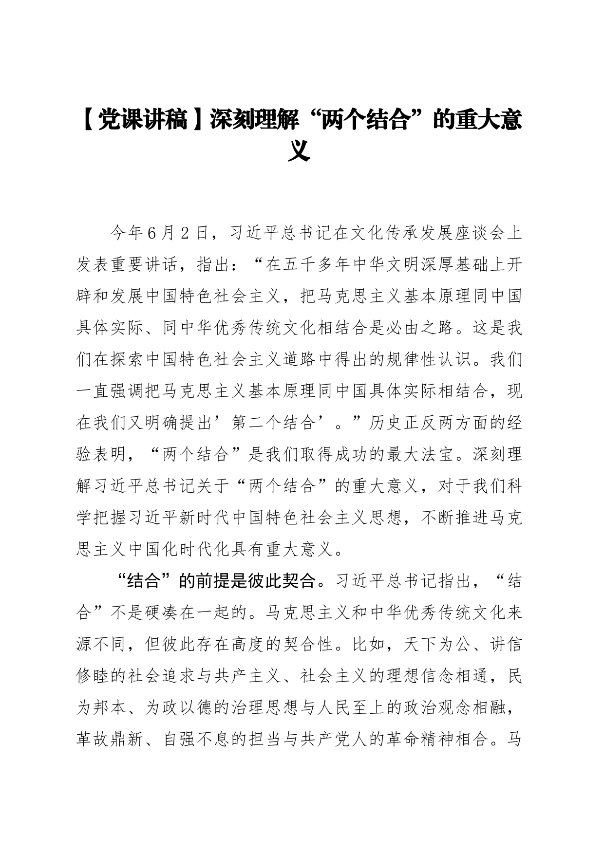 【党课讲稿】深刻理解“两个结合”的重大意义_第1页