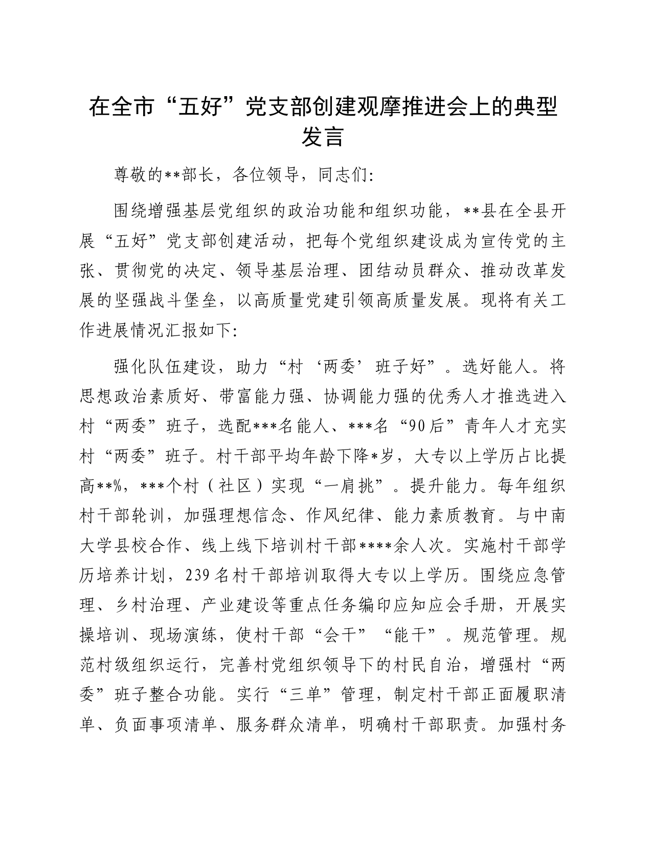 在全市“五好”党支部创建观摩推进会上的典型发言_第1页