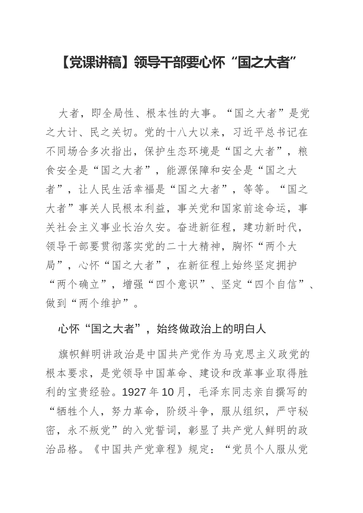 【党课讲稿】领导干部要心怀“国之大者”_第1页