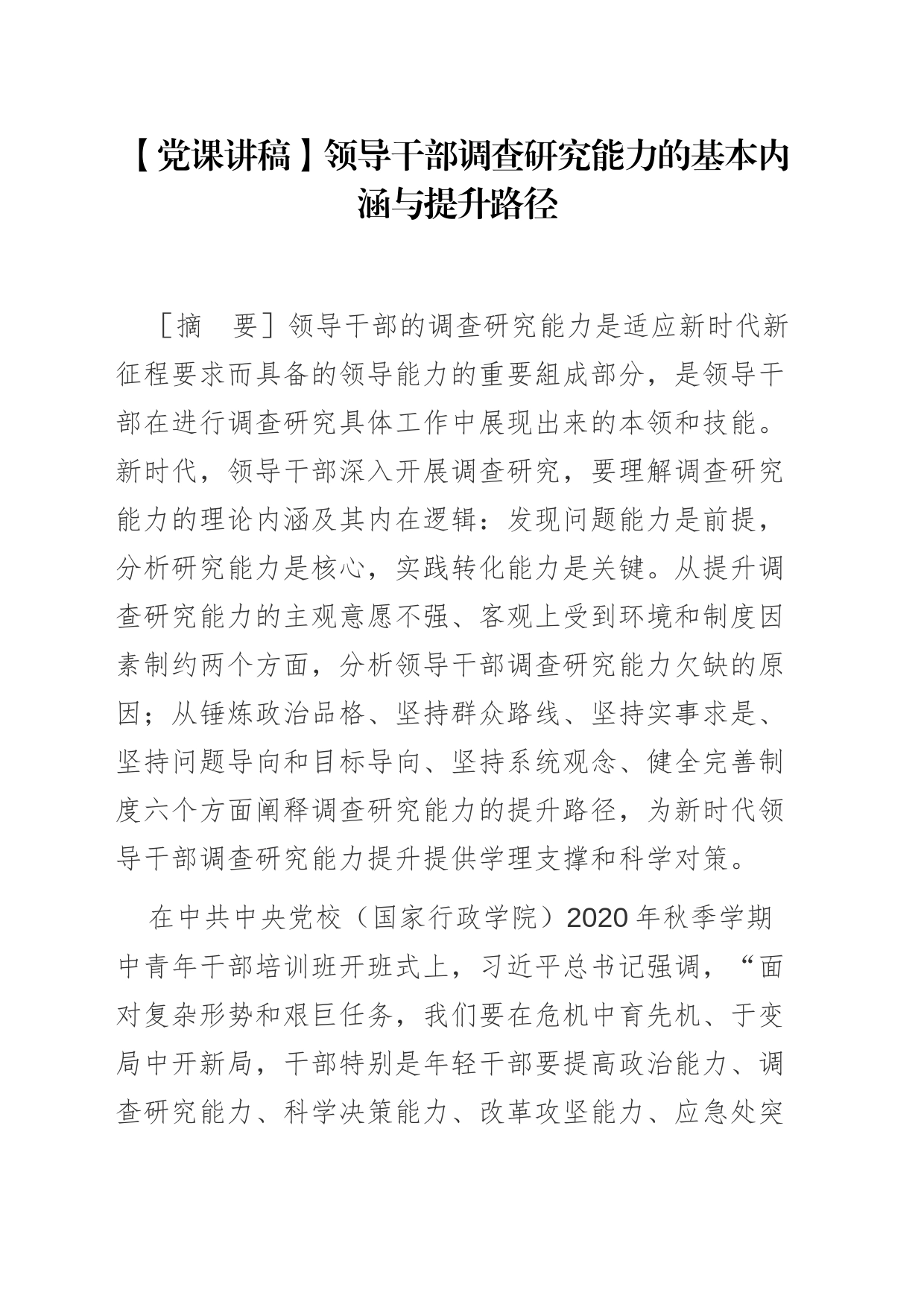 【党课讲稿】领导干部调查研究能力的基本内涵与提升路径_第1页