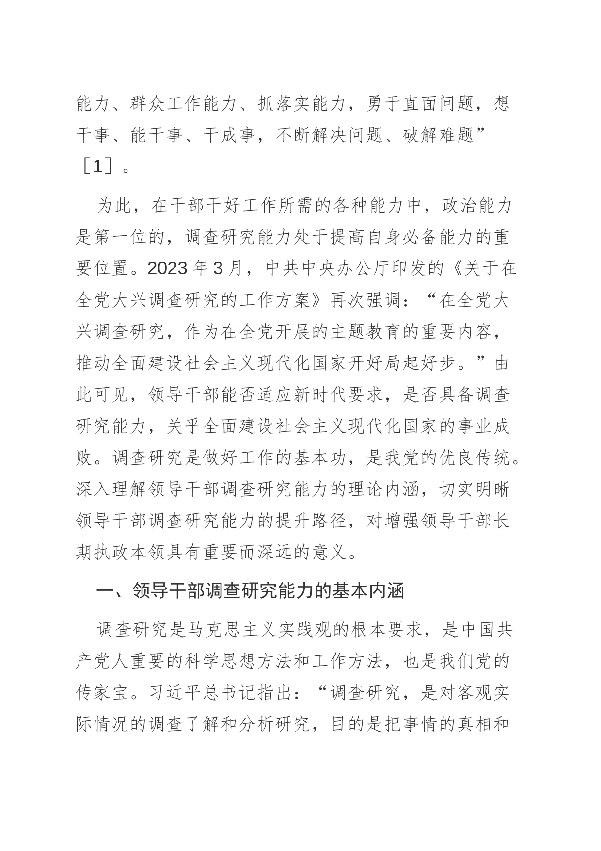 【党课讲稿】领导干部调查研究能力的基本内涵与提升路径_第2页