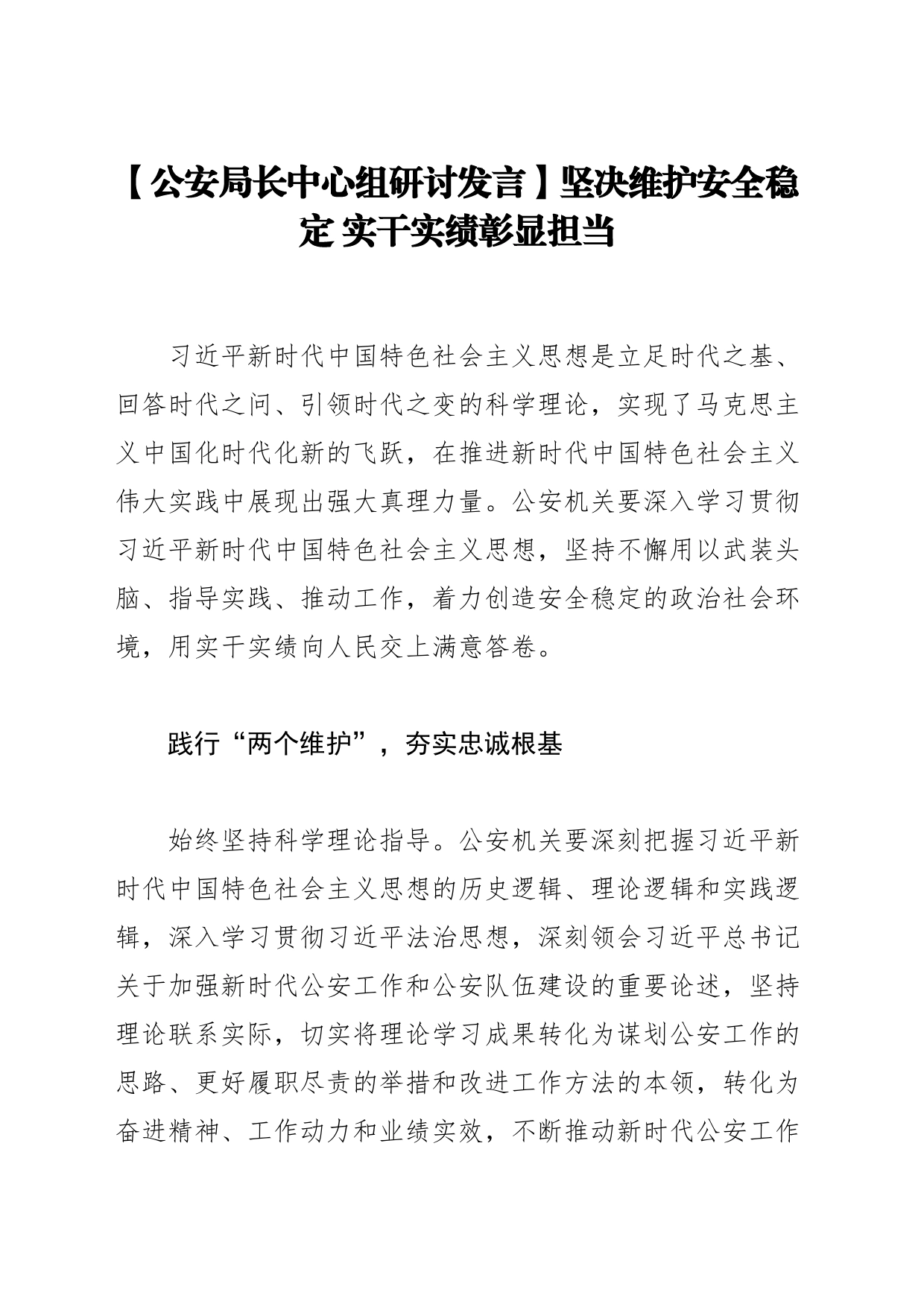 【公安局长中心组研讨发言】坚决维护安全稳定实干实绩彰显担当_第1页