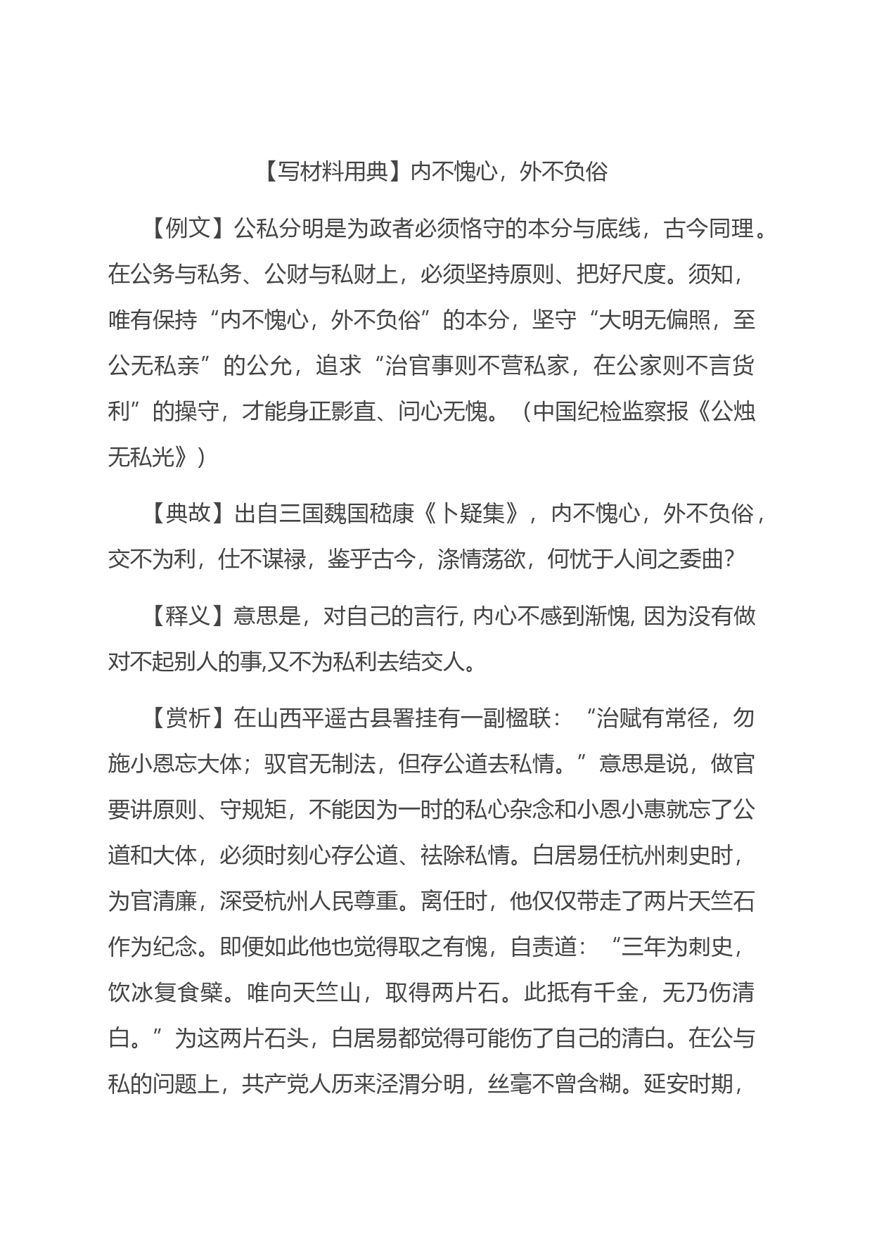 【写材料用典】内不愧心，外不负俗_第1页