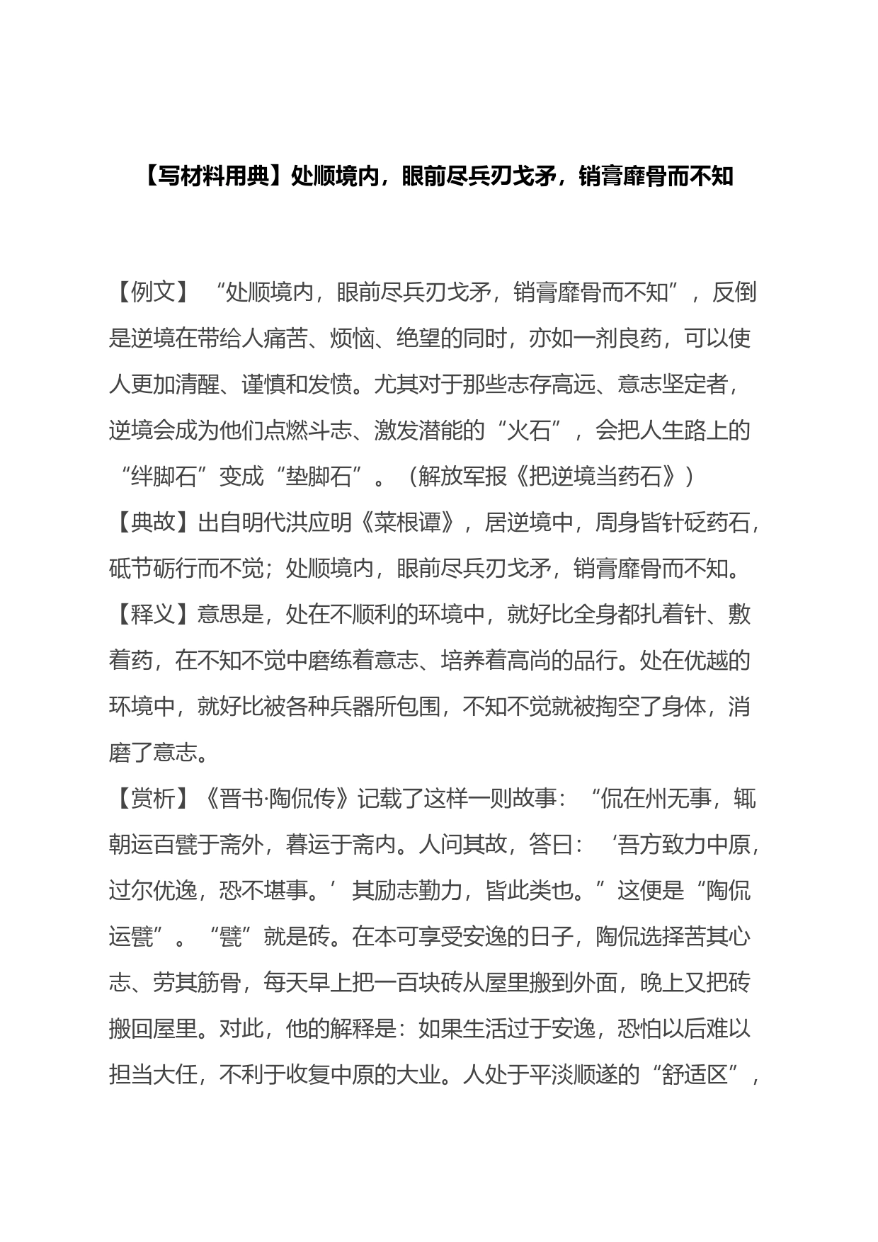 【写材料用典】处顺境内，眼前尽兵刃戈矛，销膏靡骨而不知_第1页