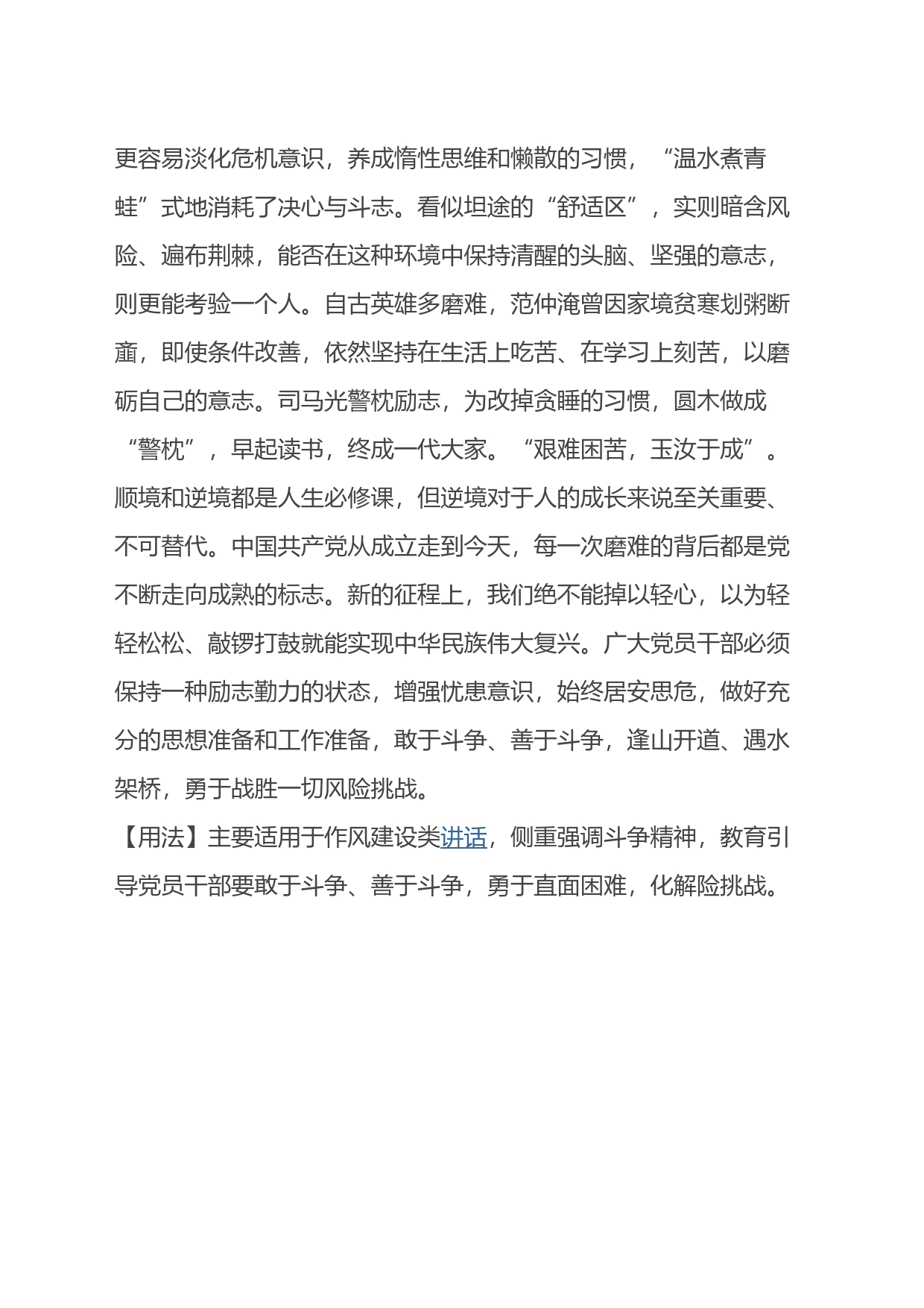 【写材料用典】处顺境内，眼前尽兵刃戈矛，销膏靡骨而不知_第2页