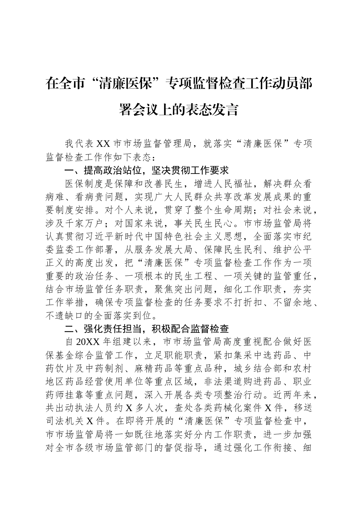 在全市“清廉医保”专项监督检查工作动员部署会议上的表态发言_第1页