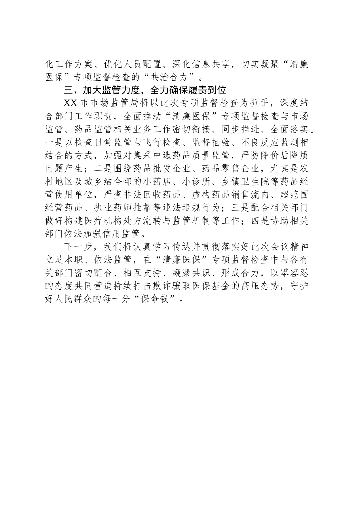 在全市“清廉医保”专项监督检查工作动员部署会议上的表态发言_第2页