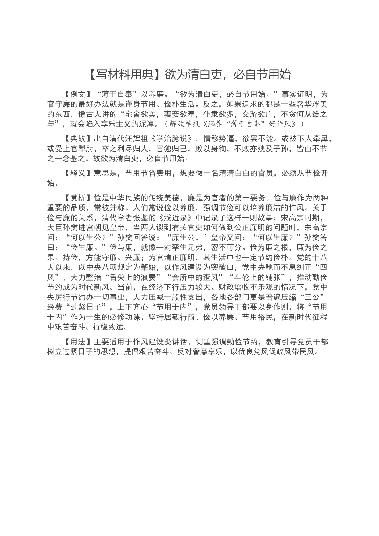 【写材料用典】欲为清白吏，必自节用始_第1页