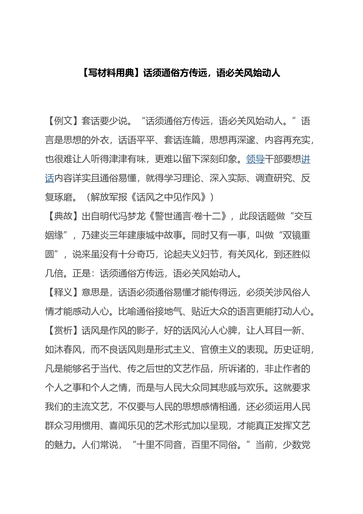 【写材料用典】话须通俗方传远，语必关风始动人_第1页