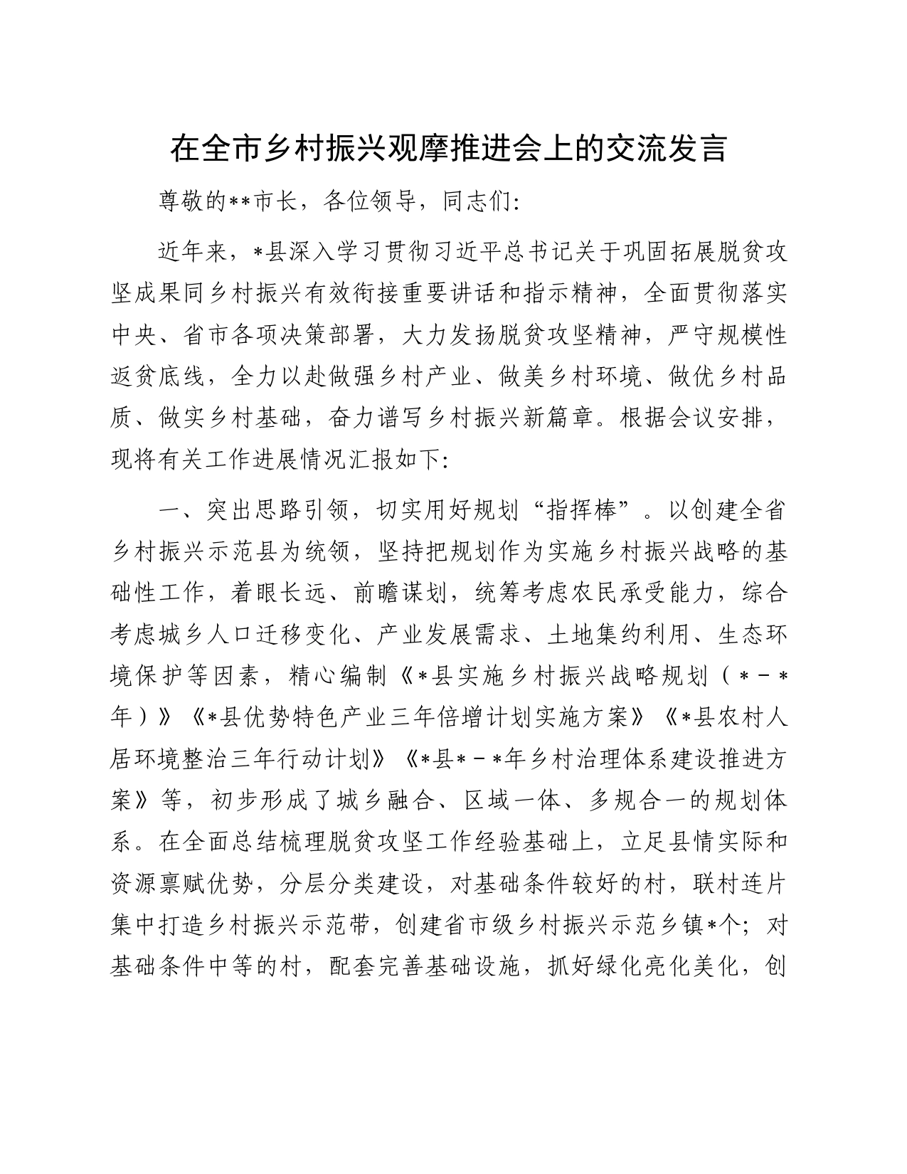 在全市乡村振兴观摩推进会上的交流发言_第1页