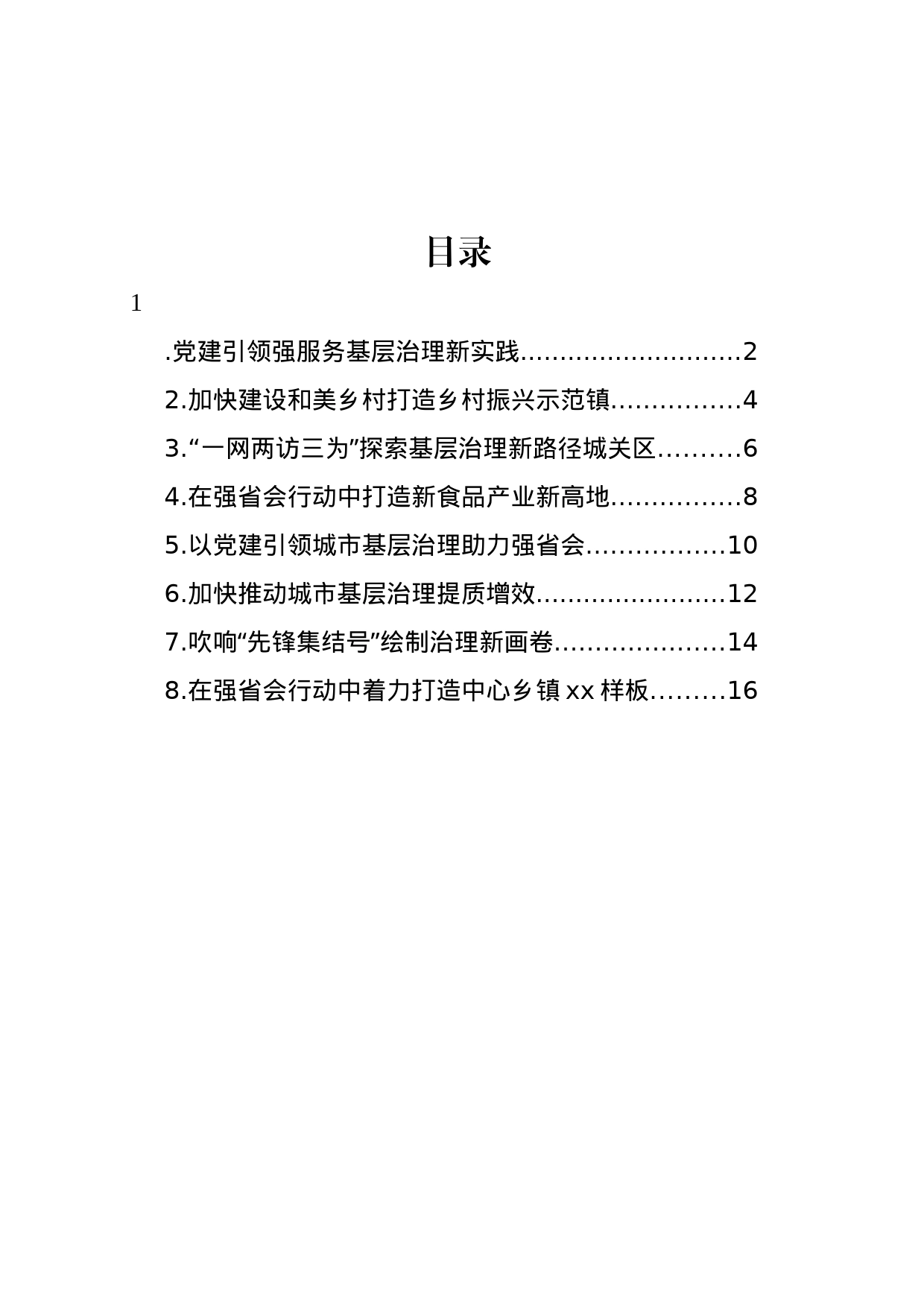 在全市乡镇街道街道党（工）委书记工作交流会上的发言材料汇编_第1页