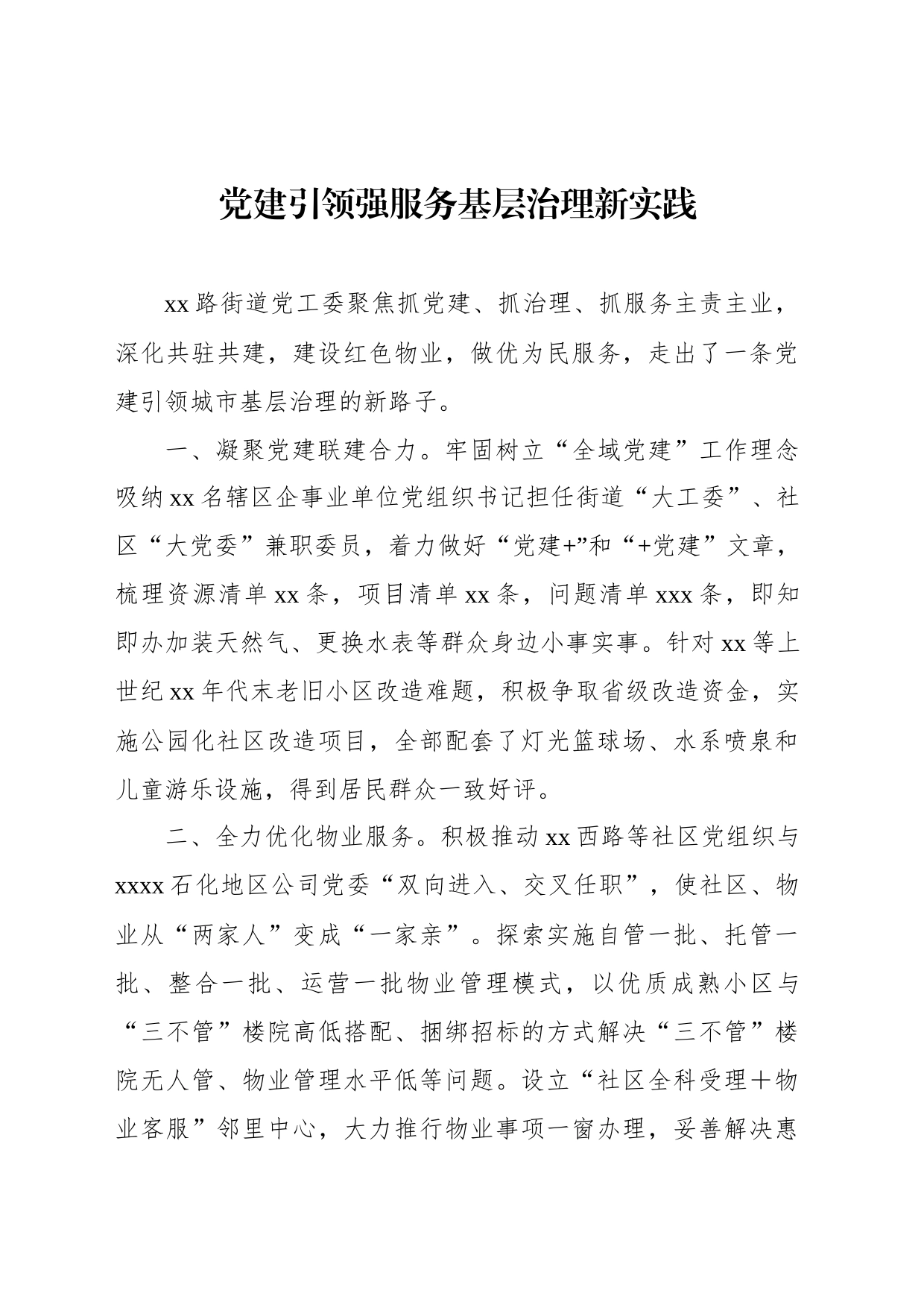 在全市乡镇街道街道党（工）委书记工作交流会上的发言材料汇编_第2页