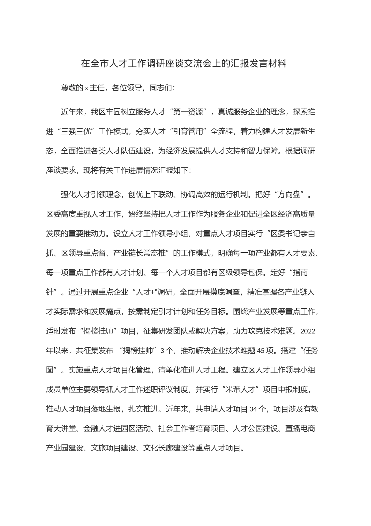 在全市人才工作调研座谈交流会上的汇报发言材料_第1页