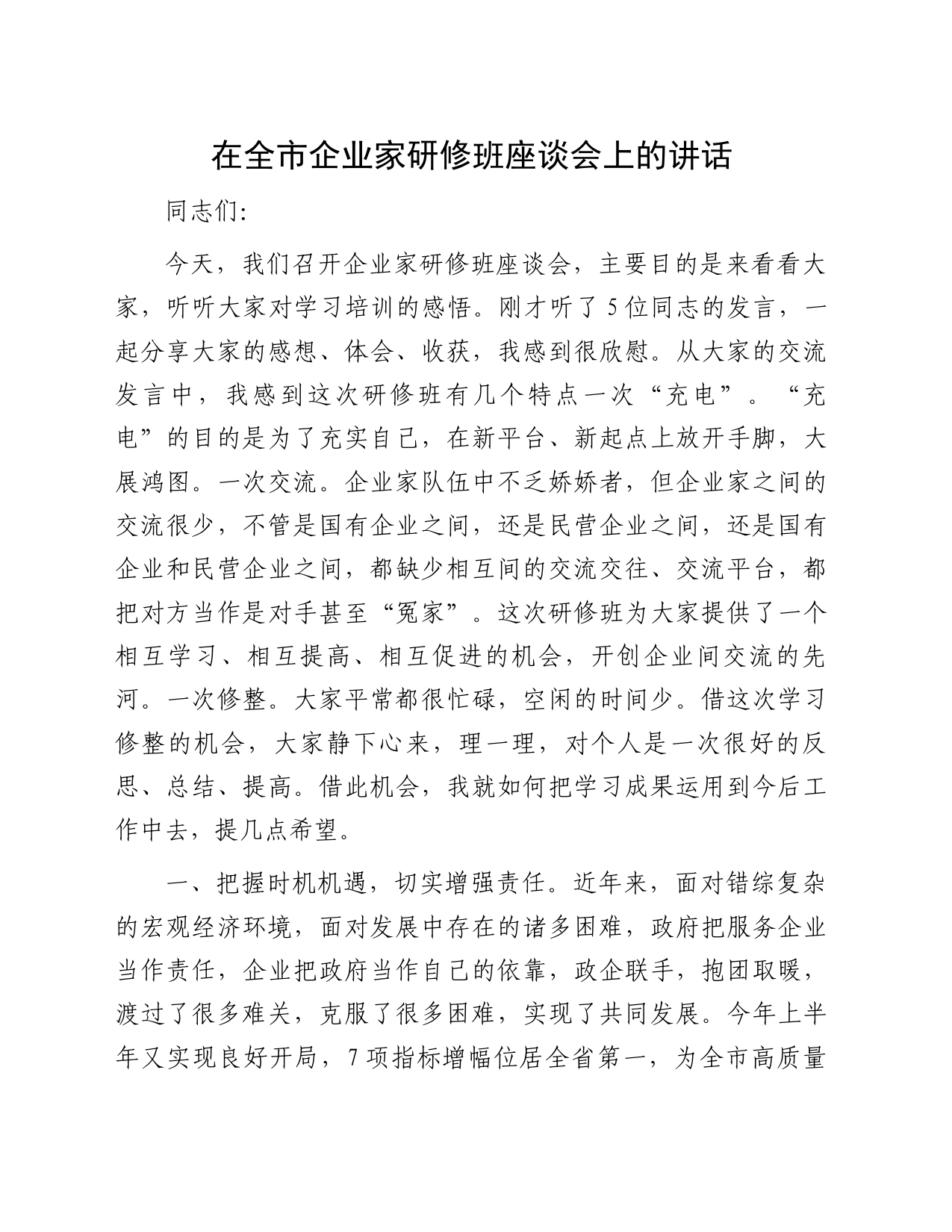 在全市企业家研修班座谈会上的讲话_第1页