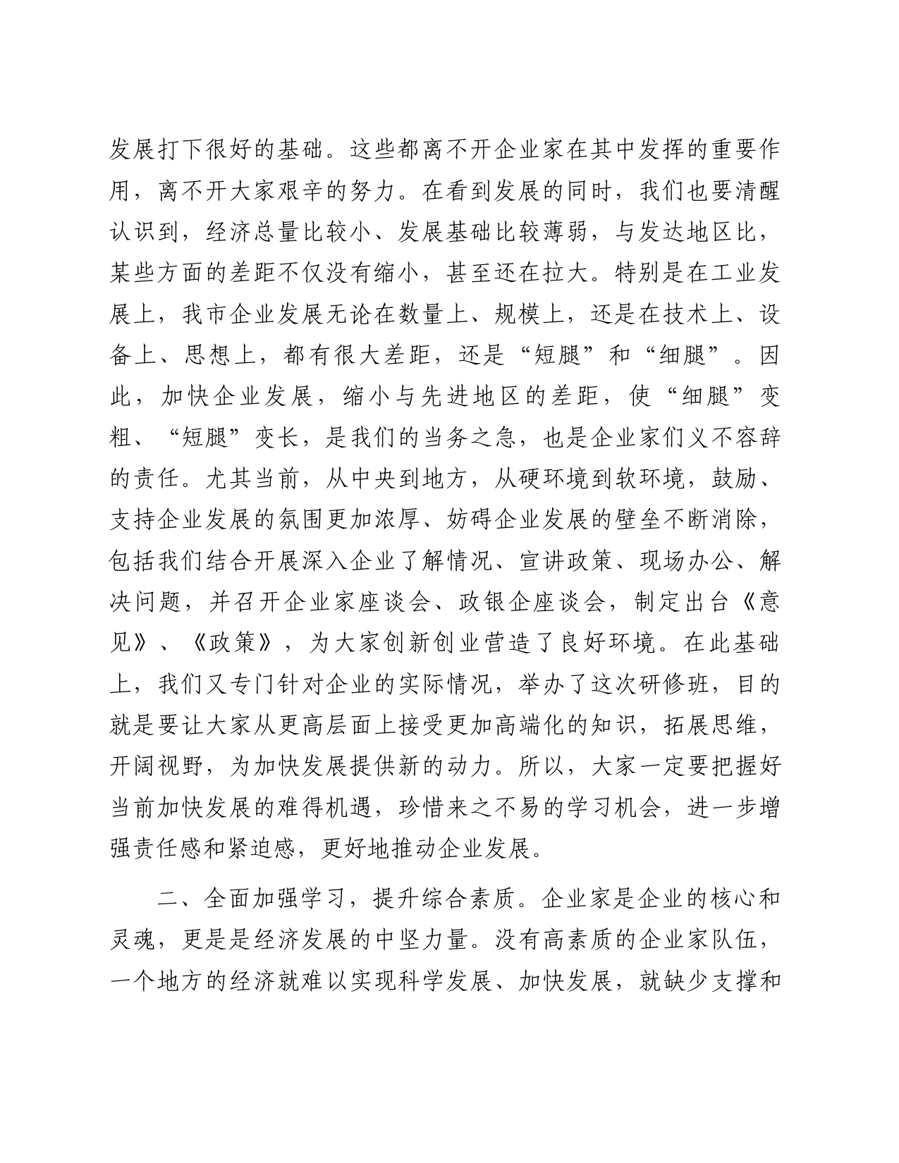 在全市企业家研修班座谈会上的讲话_第2页