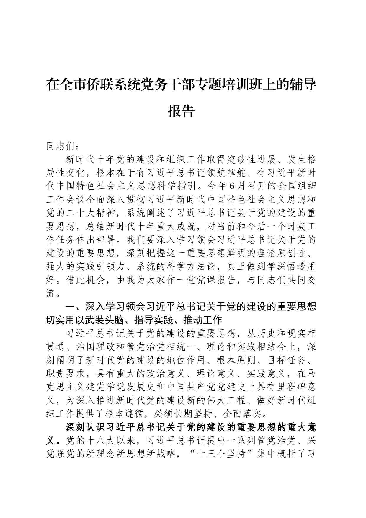 在全市侨联系统党务干部专题培训班上的辅导报告_第1页