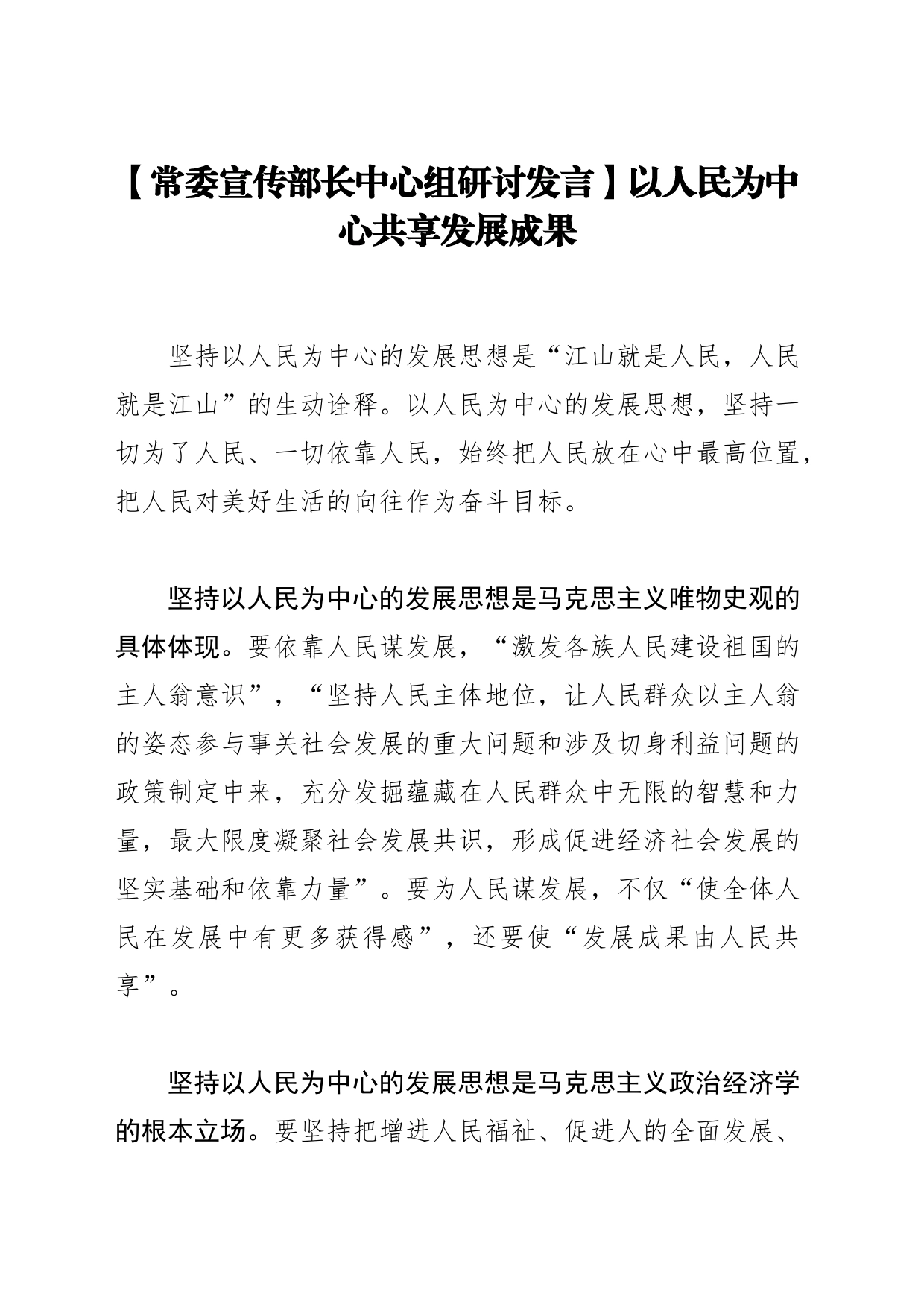 【常委宣传部长中心组研讨发言】以人民为中心共享发展成果_第1页