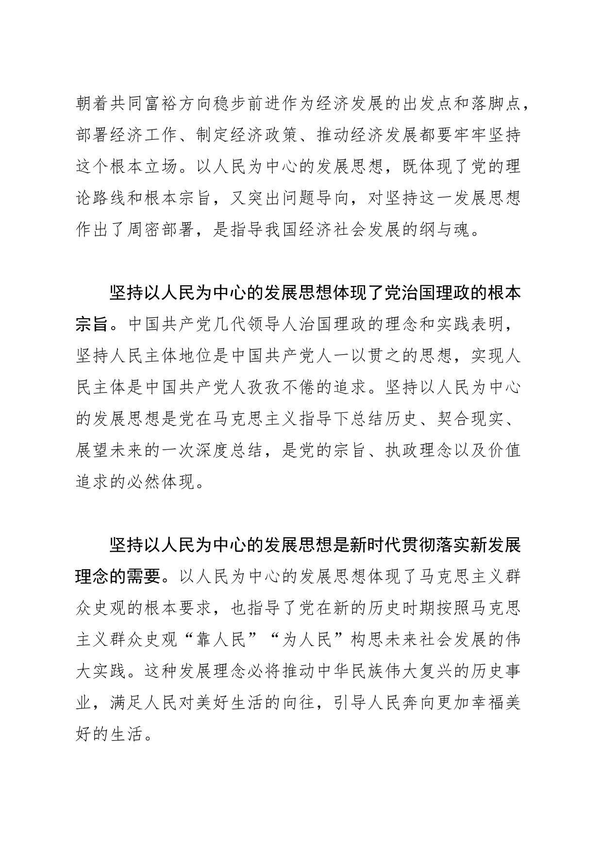 【常委宣传部长中心组研讨发言】以人民为中心共享发展成果_第2页