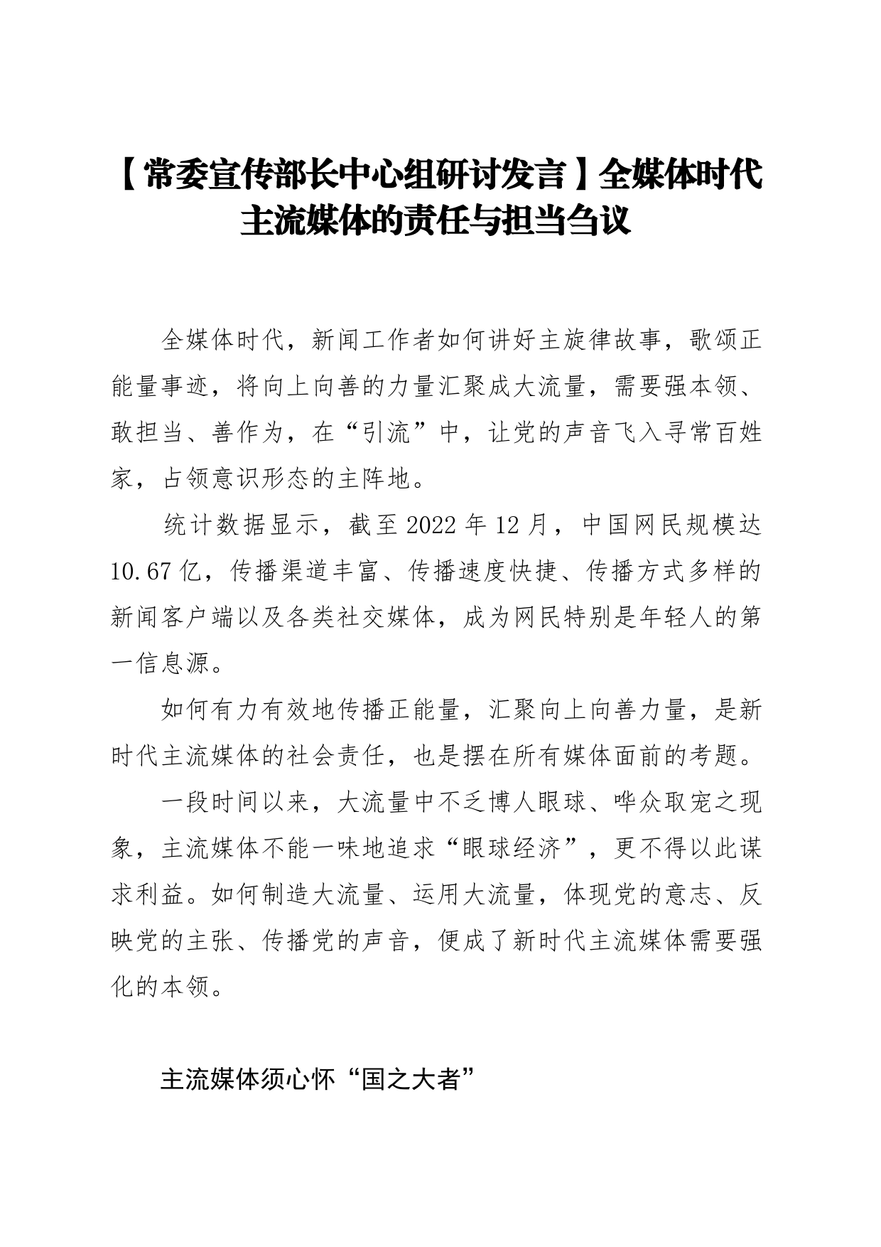 【常委宣传部长中心组研讨发言】全媒体时代主流媒体的责任与担当刍议_第1页