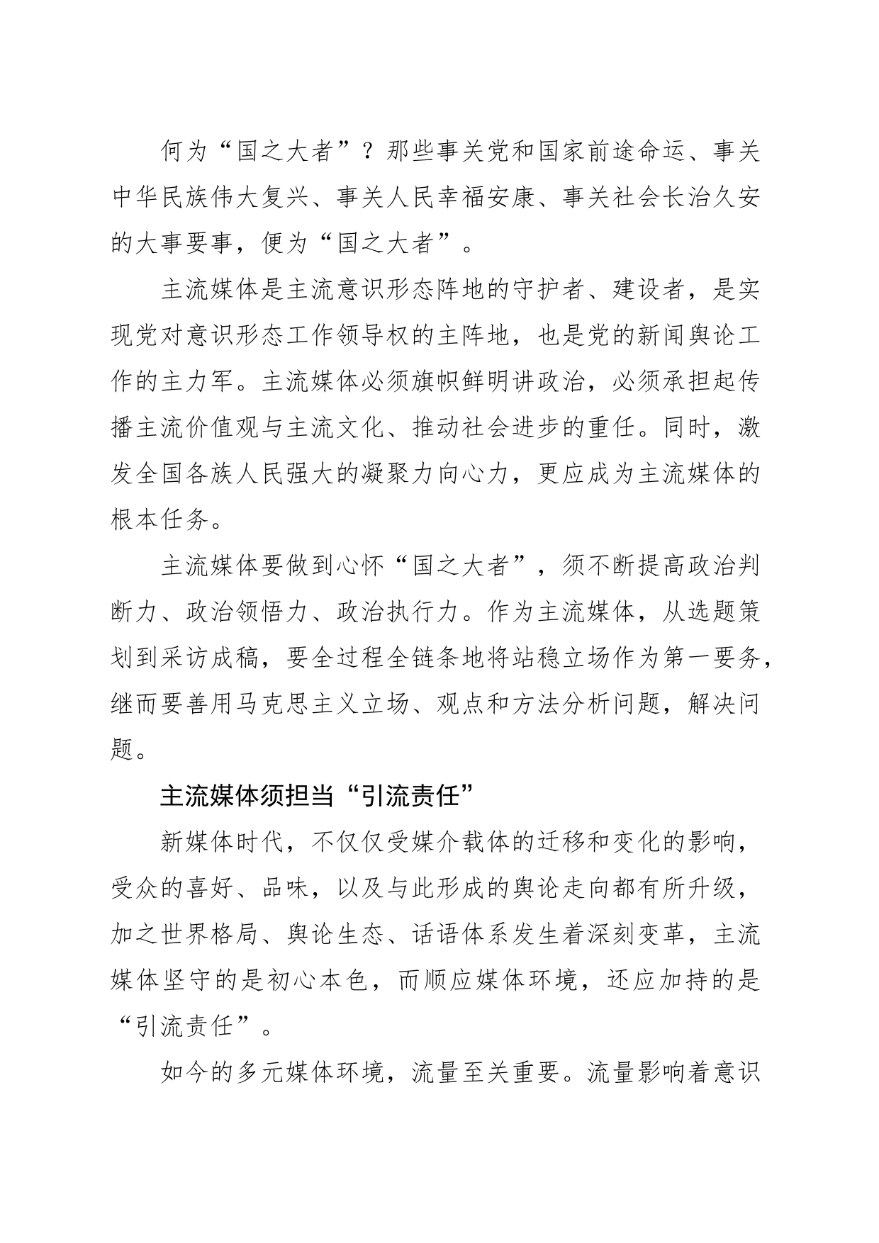 【常委宣传部长中心组研讨发言】全媒体时代主流媒体的责任与担当刍议_第2页