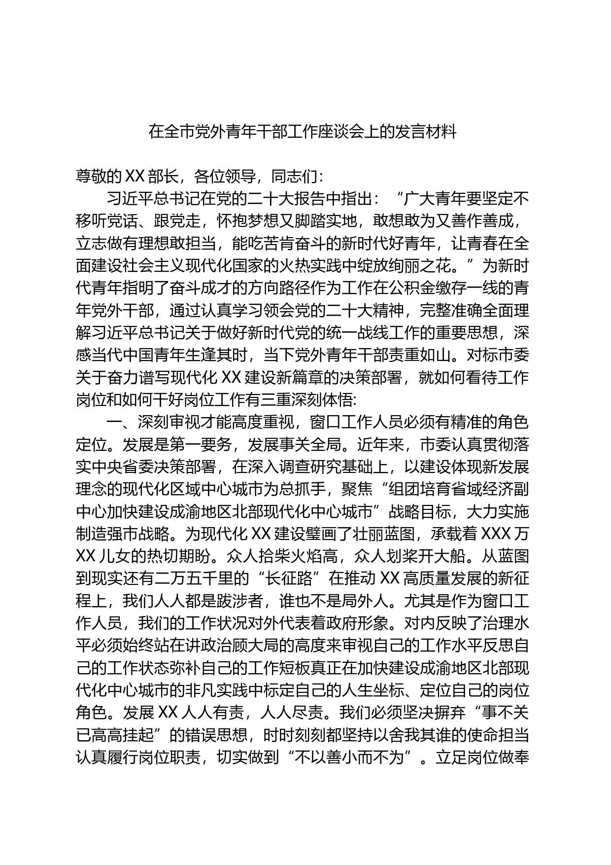 在全市党外青年干部工作座谈会上的发言材料_第1页