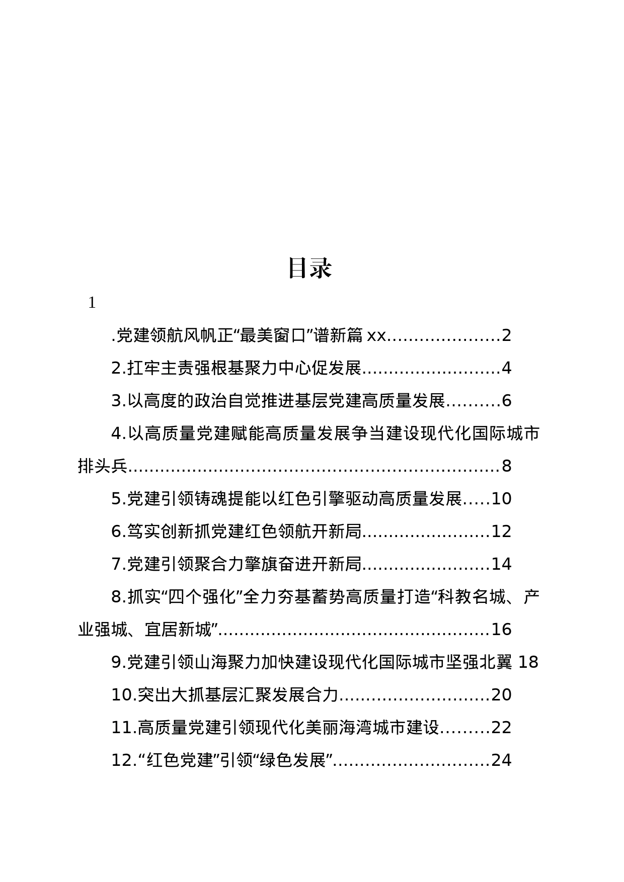 在全市党委书记抓基层党建工作述职报告汇编（12篇）_第1页