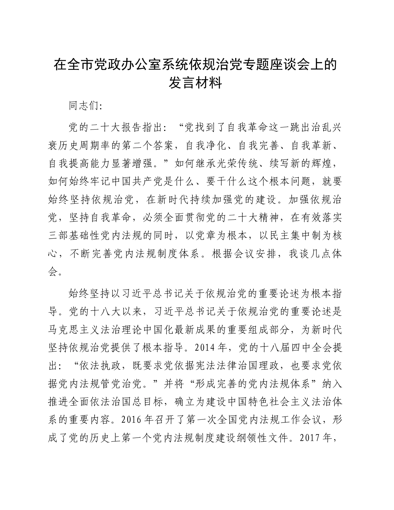 在全市党政办公室系统依规治党专题座谈会上的发言材料_第1页