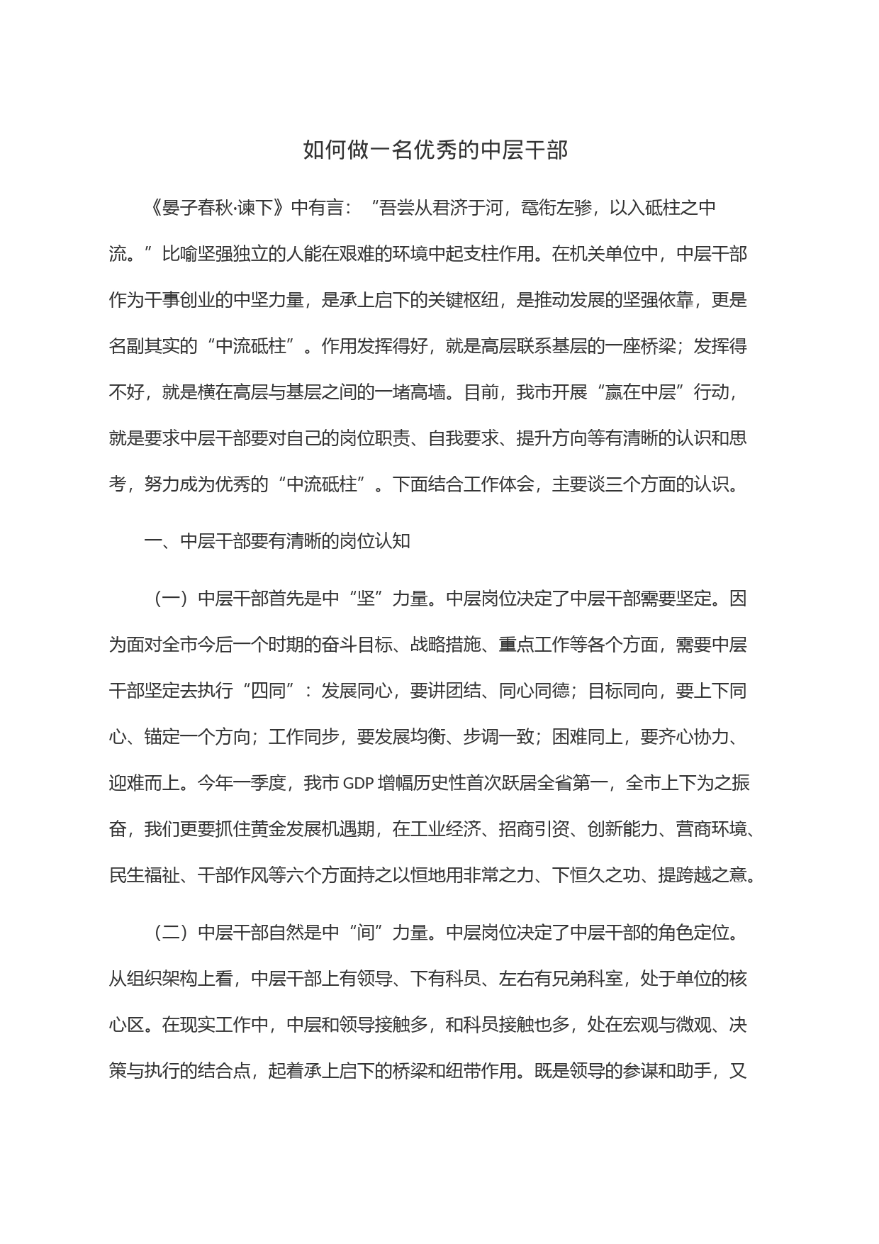 如何做一名优秀的中层干部_第1页