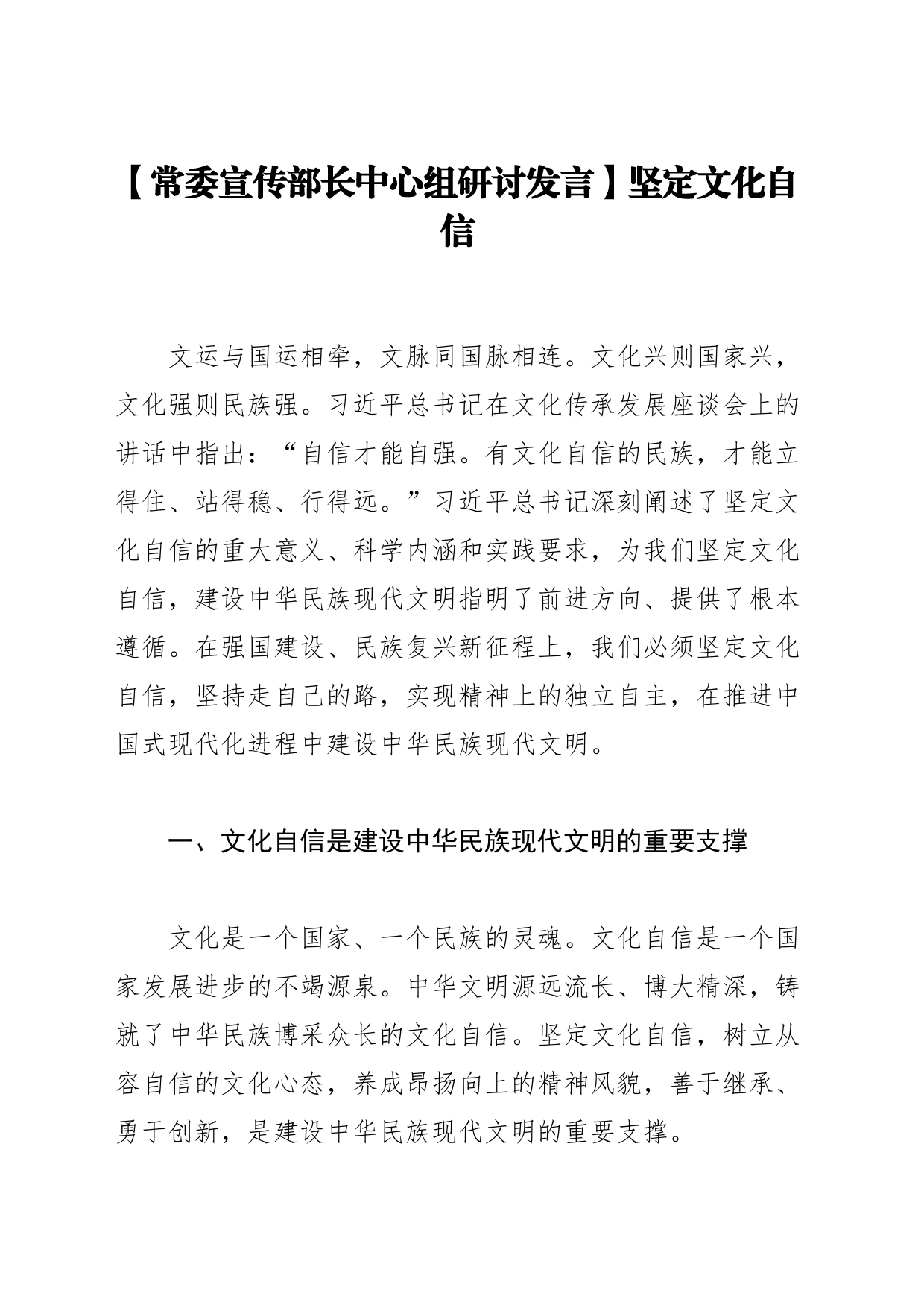 【常委宣传部长中心组研讨发言】坚定文化自信_第1页