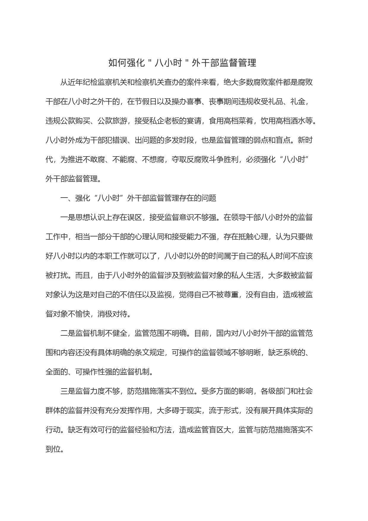 如何强化＂八小时＂外干部监督管理_第1页