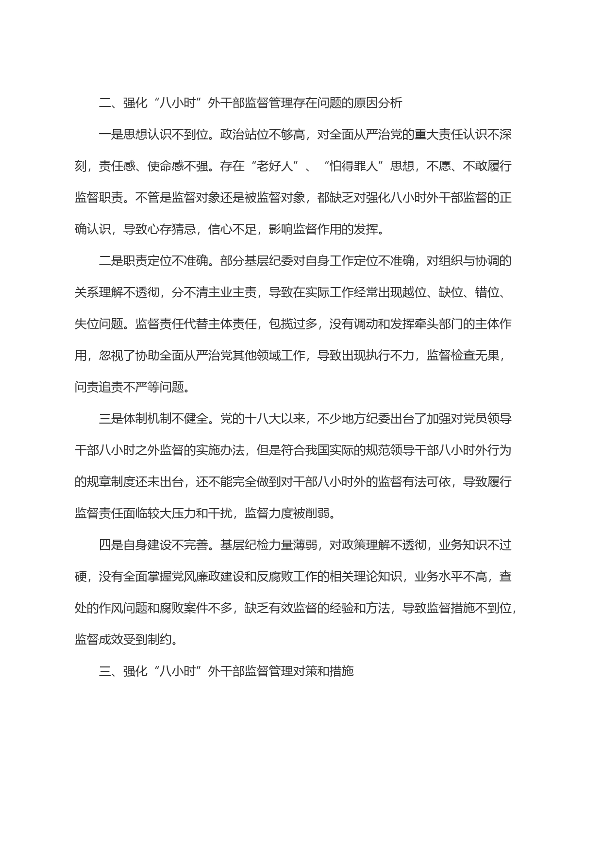 如何强化＂八小时＂外干部监督管理_第2页