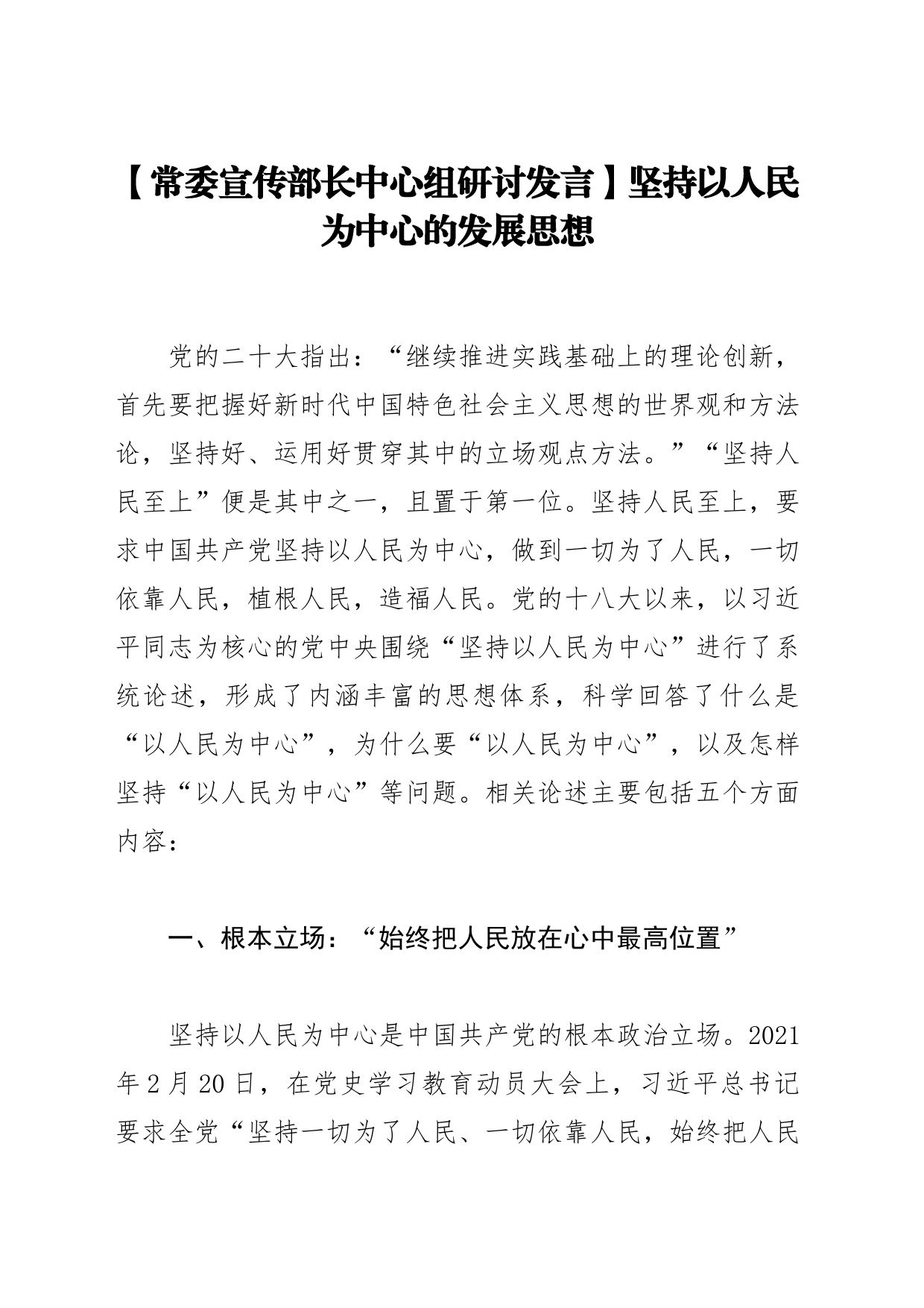 【常委宣传部长中心组研讨发言】坚持以人民为中心的发展思想_第1页