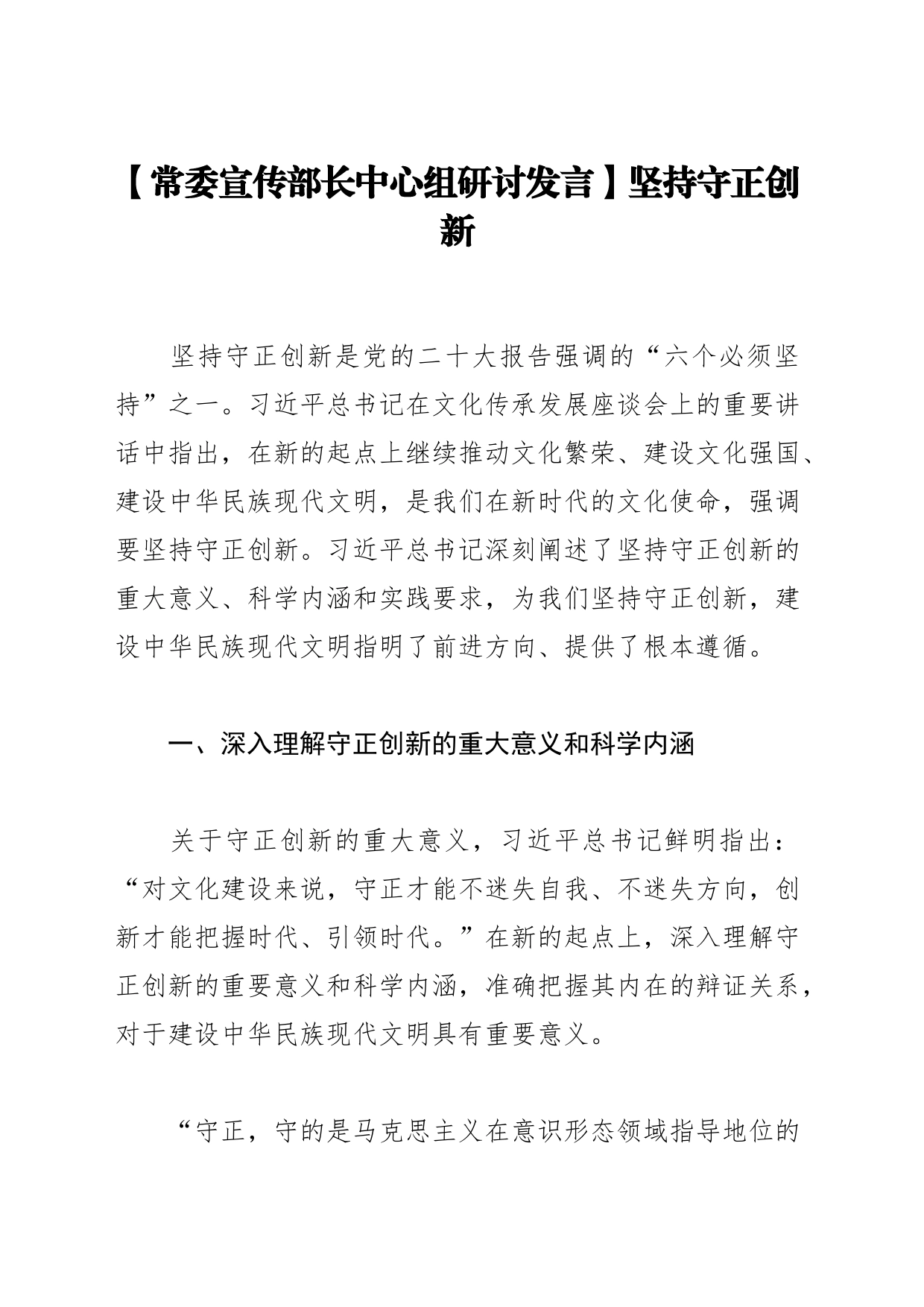 【常委宣传部长中心组研讨发言】坚持守正创新_第1页