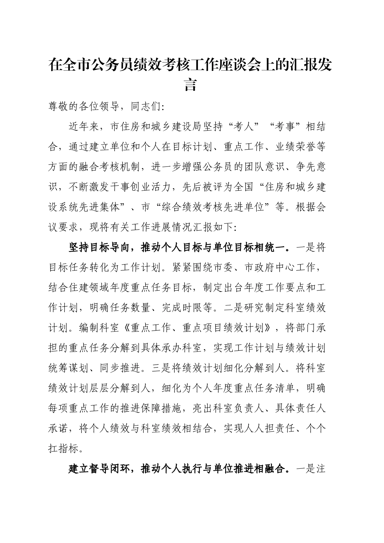 在全市公务员绩效考核工作座谈会上的汇报发言_第1页