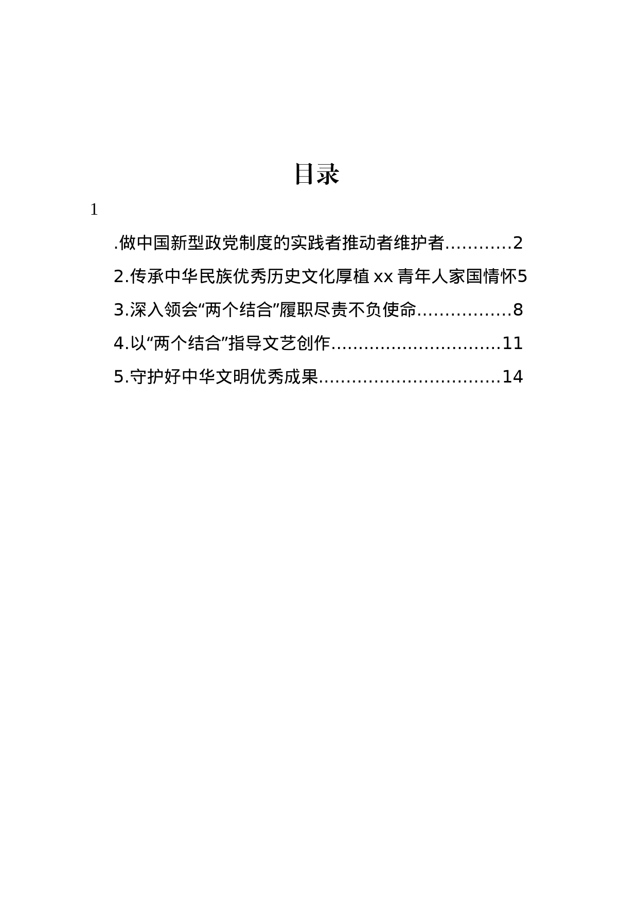 委员代表在政协第一期委员专题学习研讨班上的交流发言材料汇编_第1页