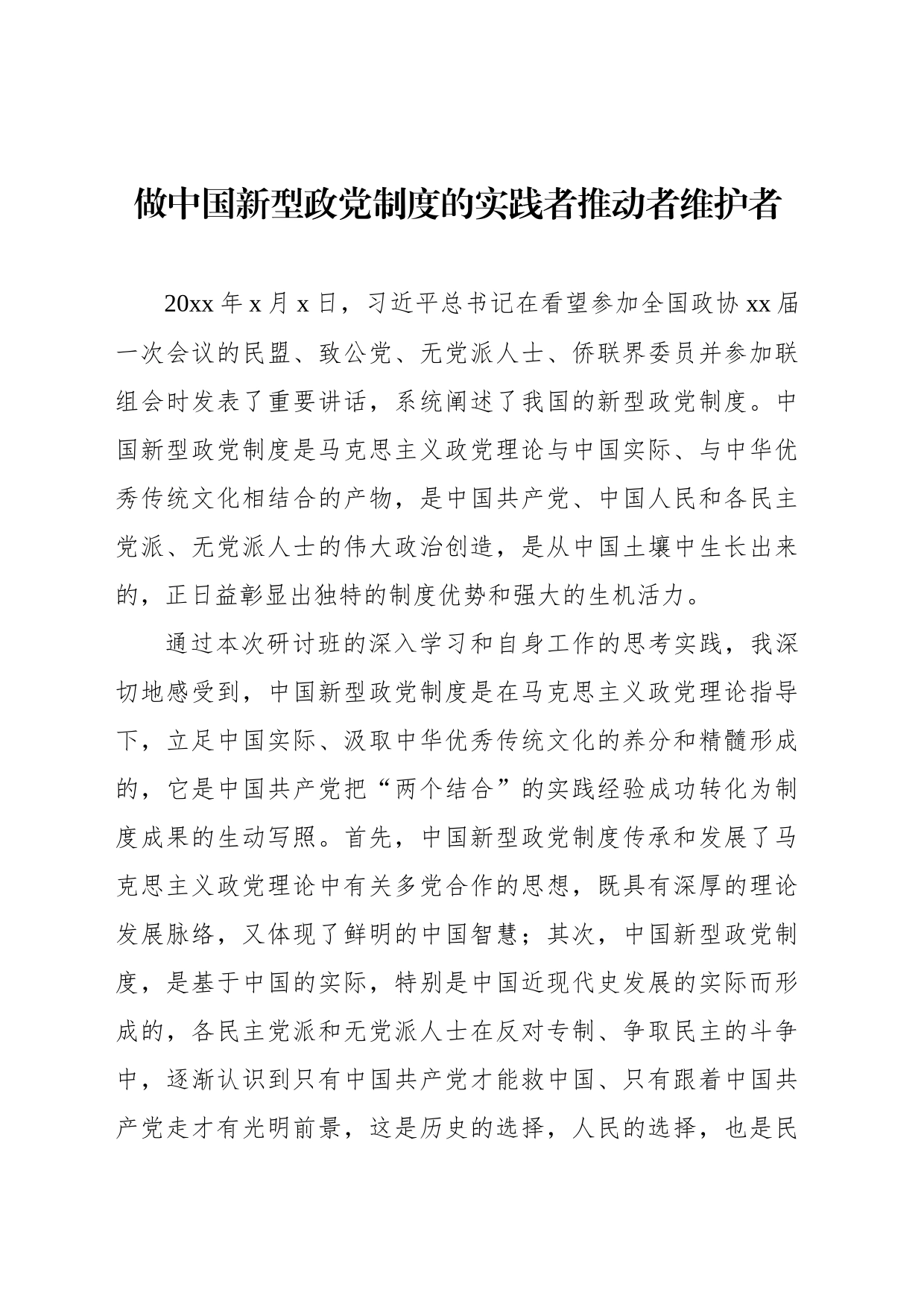 委员代表在政协第一期委员专题学习研讨班上的交流发言材料汇编_第2页