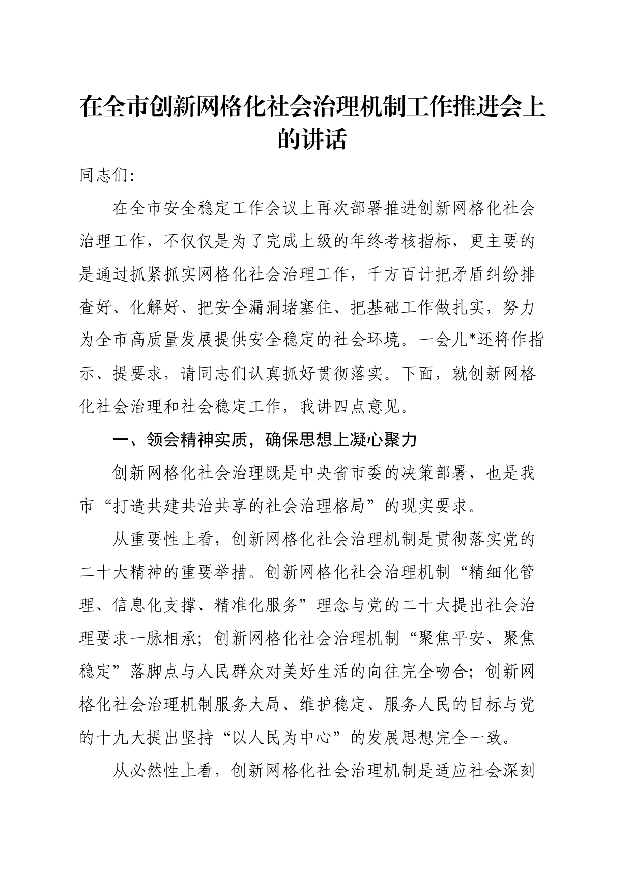 在全市创新网格化社会治理机制工作推进会上的讲话_第1页