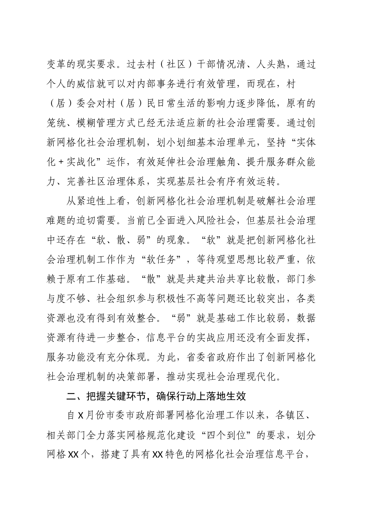 在全市创新网格化社会治理机制工作推进会上的讲话_第2页