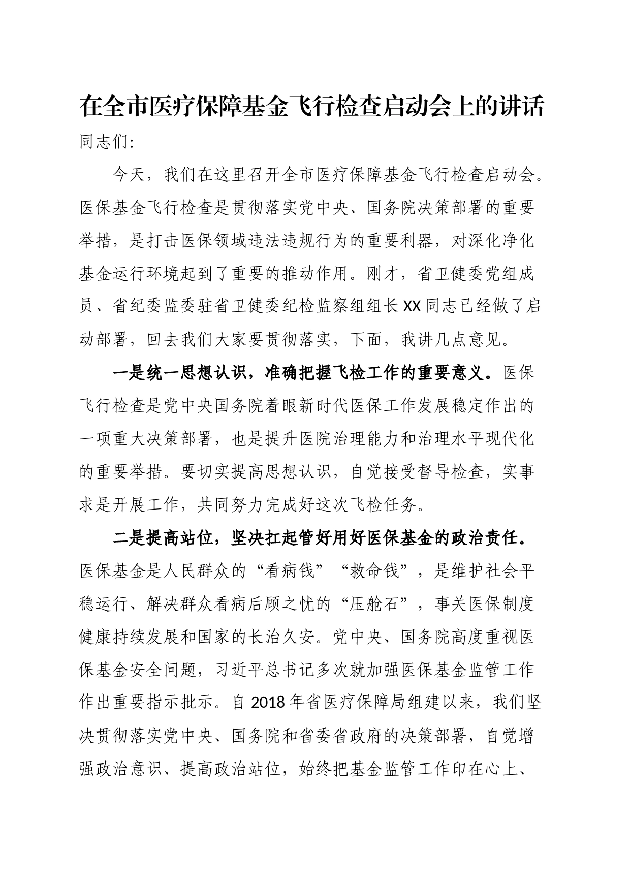在全市医疗保障基金飞行检查启动会上的讲话_第1页