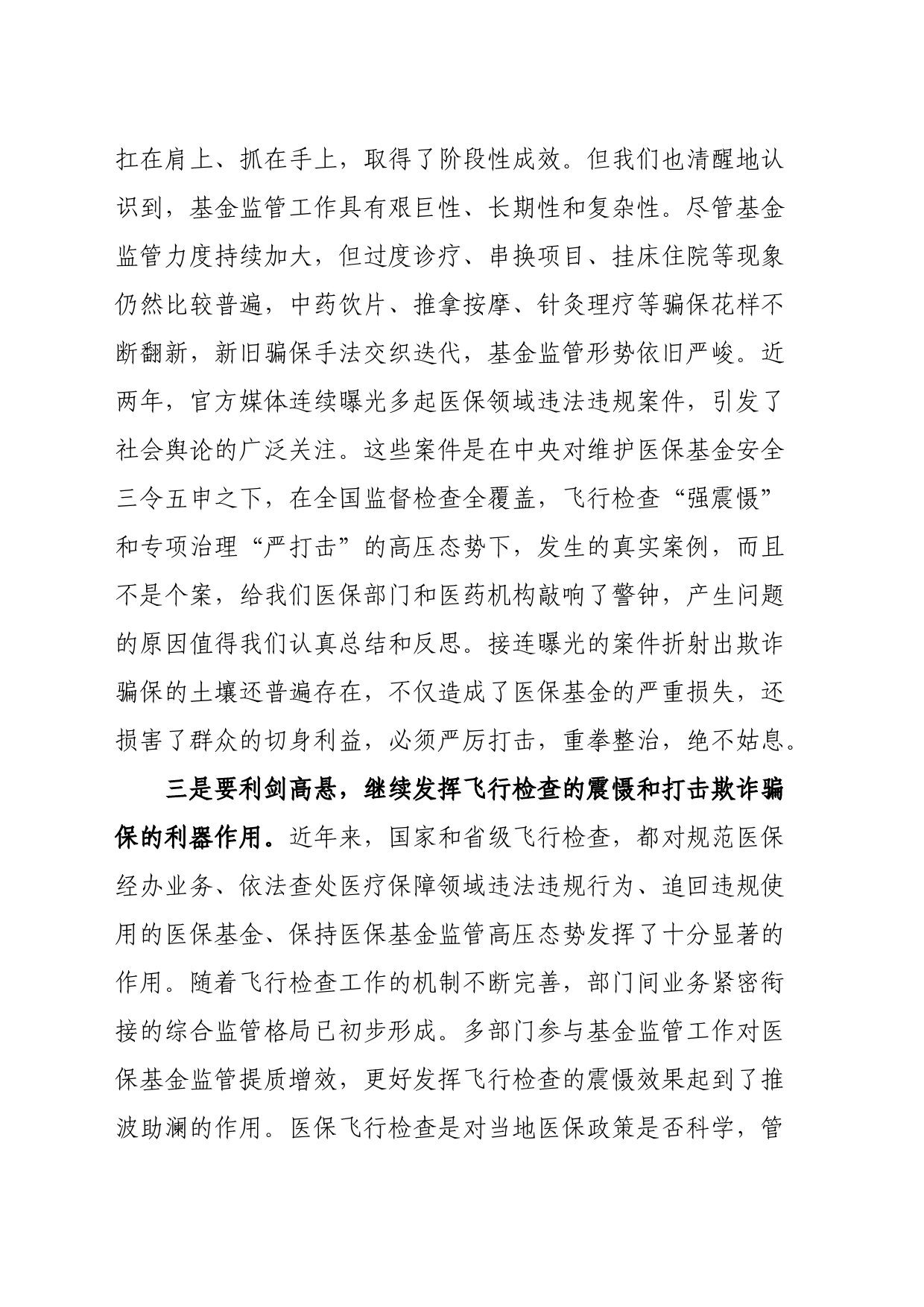 在全市医疗保障基金飞行检查启动会上的讲话_第2页