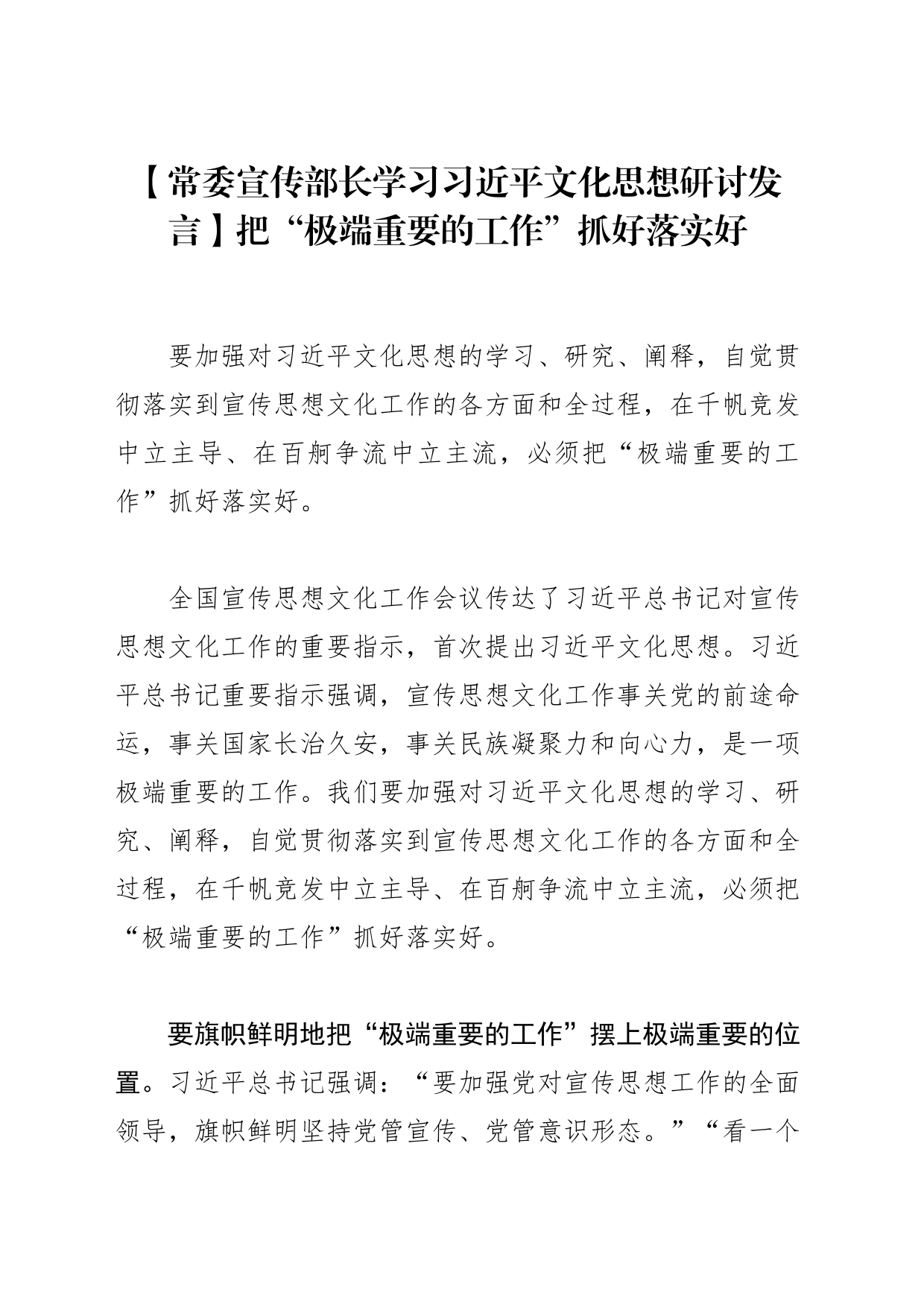 【常委宣传部长学习XX文化思想研讨发言】把“极端重要的工作”抓好落实好_第1页