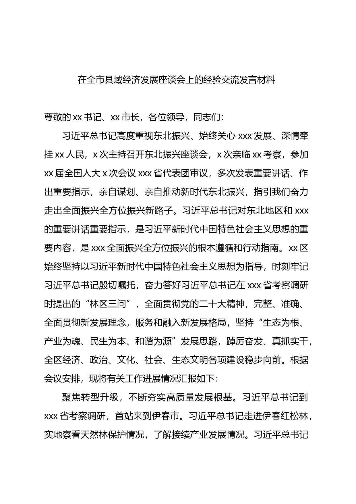 在全市县域经济发展座谈会上的经验交流发言材料_第1页