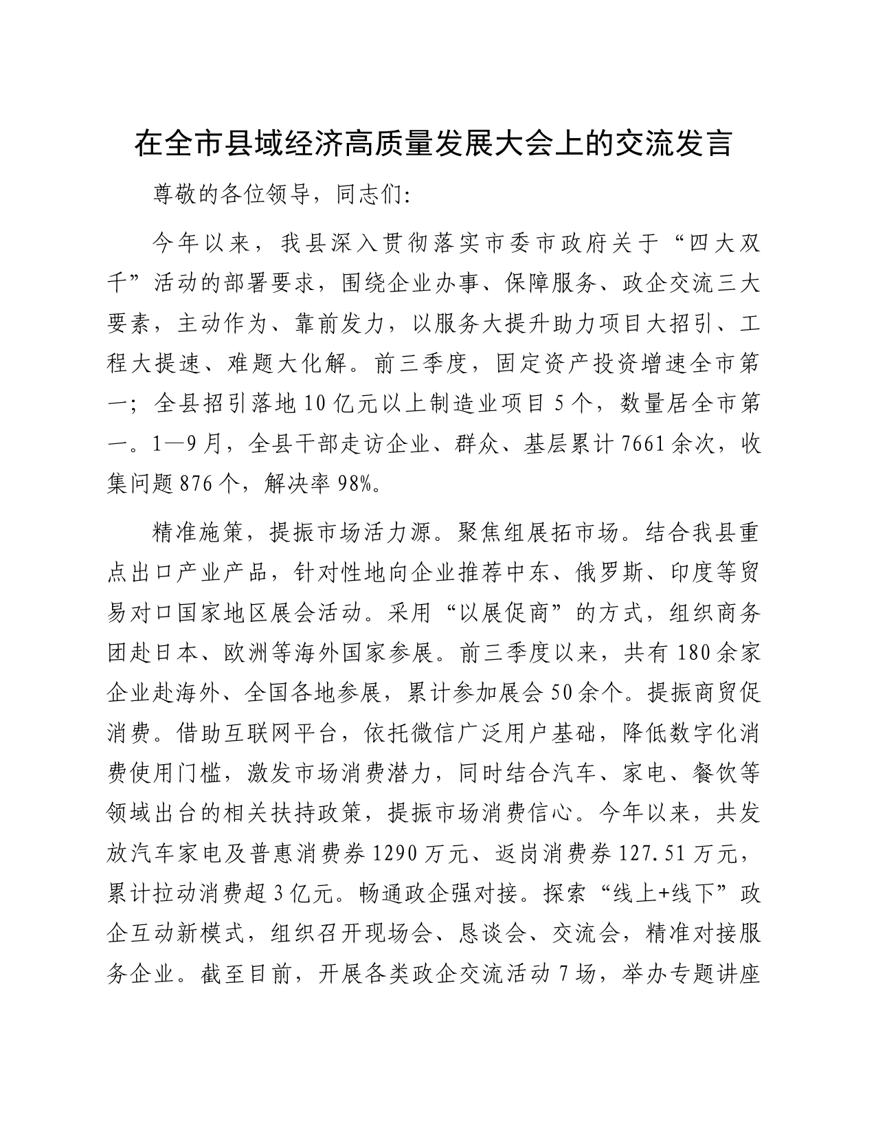 在全市县域经济高质量发展大会上的交流发言_第1页