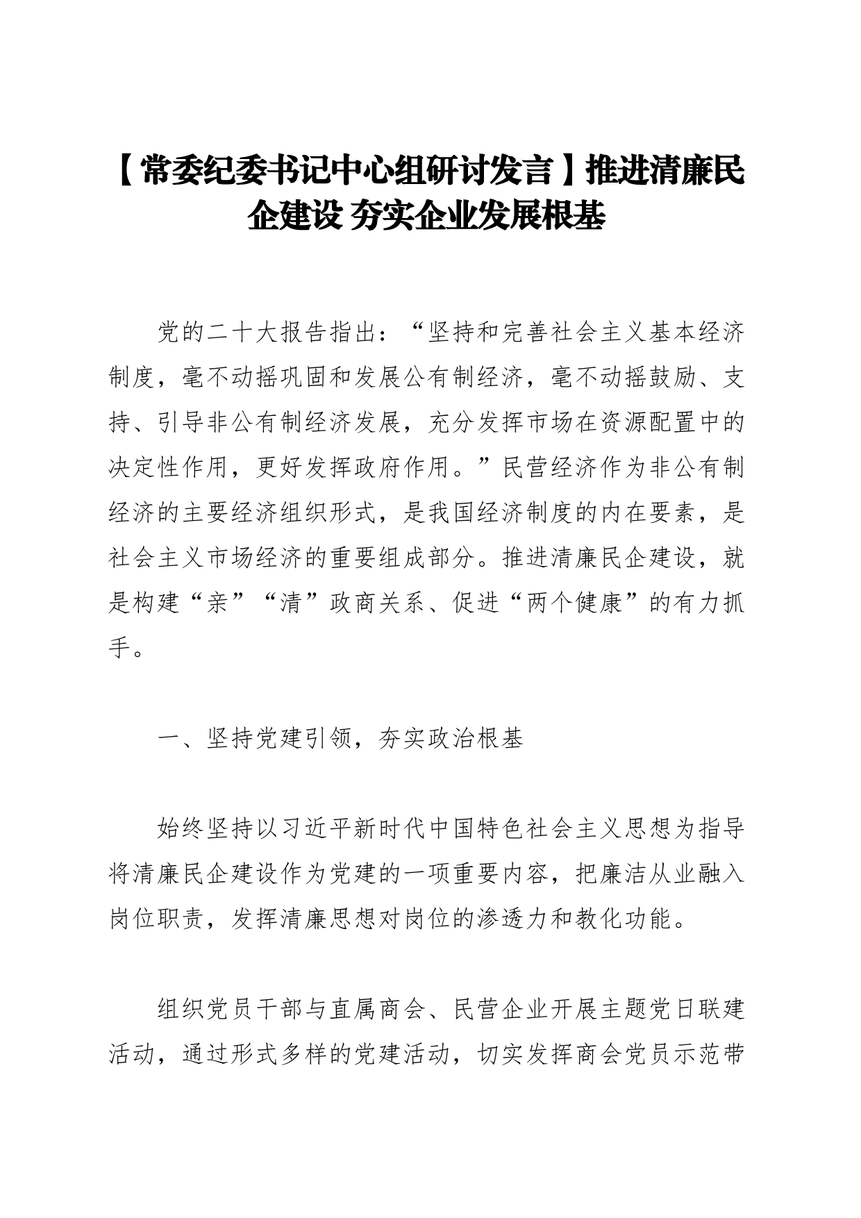 【常委纪委书记中心组研讨发言】推进清廉民企建设夯实企业发展根基_第1页