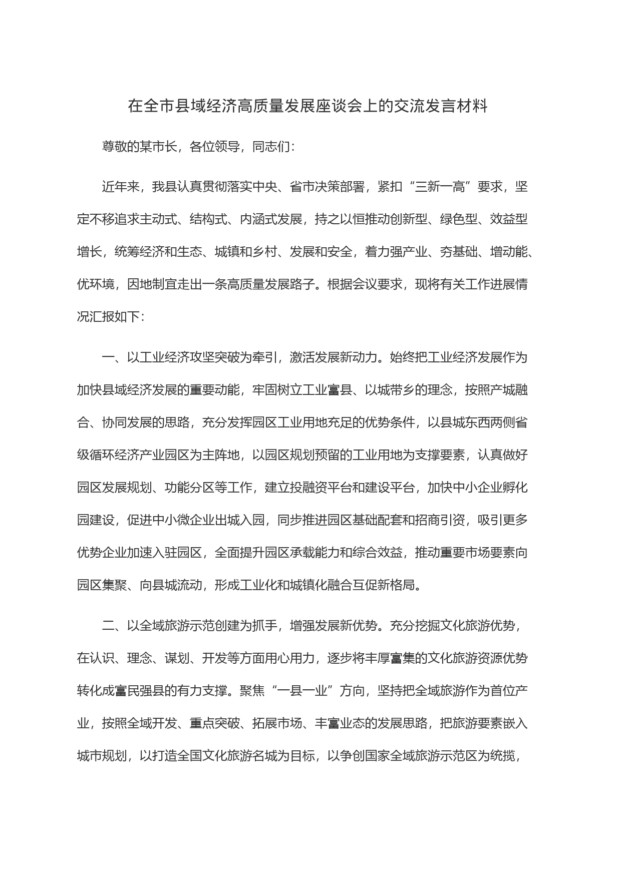 在全市县域经济高质量发展座谈会上的交流发言材料_第1页