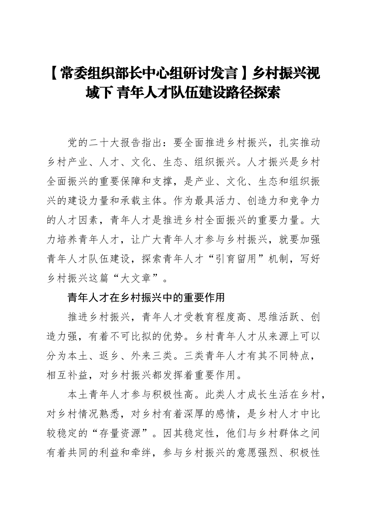 【常委组织部长中心组研讨发言】乡村振兴视域下青年人才队伍建设路径探索_第1页