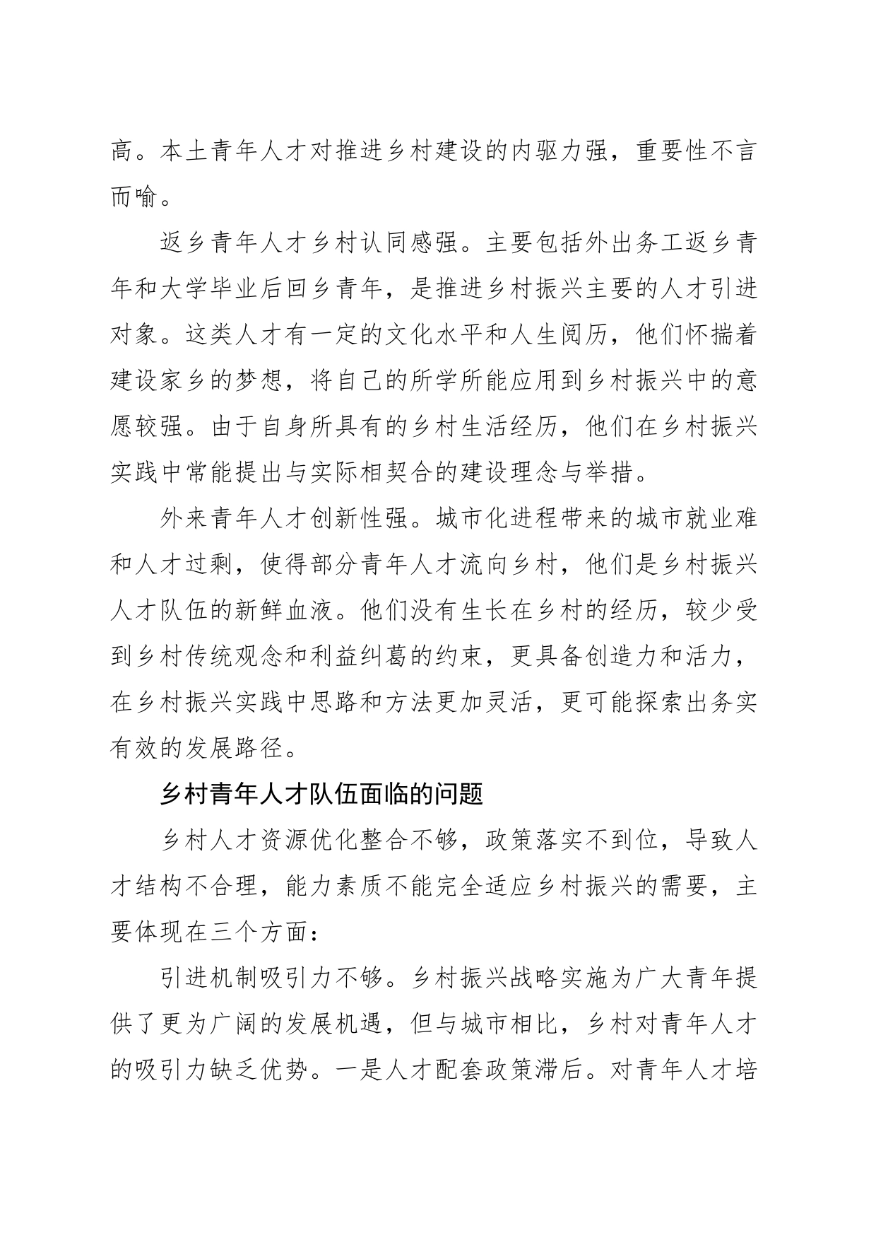 【常委组织部长中心组研讨发言】乡村振兴视域下青年人才队伍建设路径探索_第2页