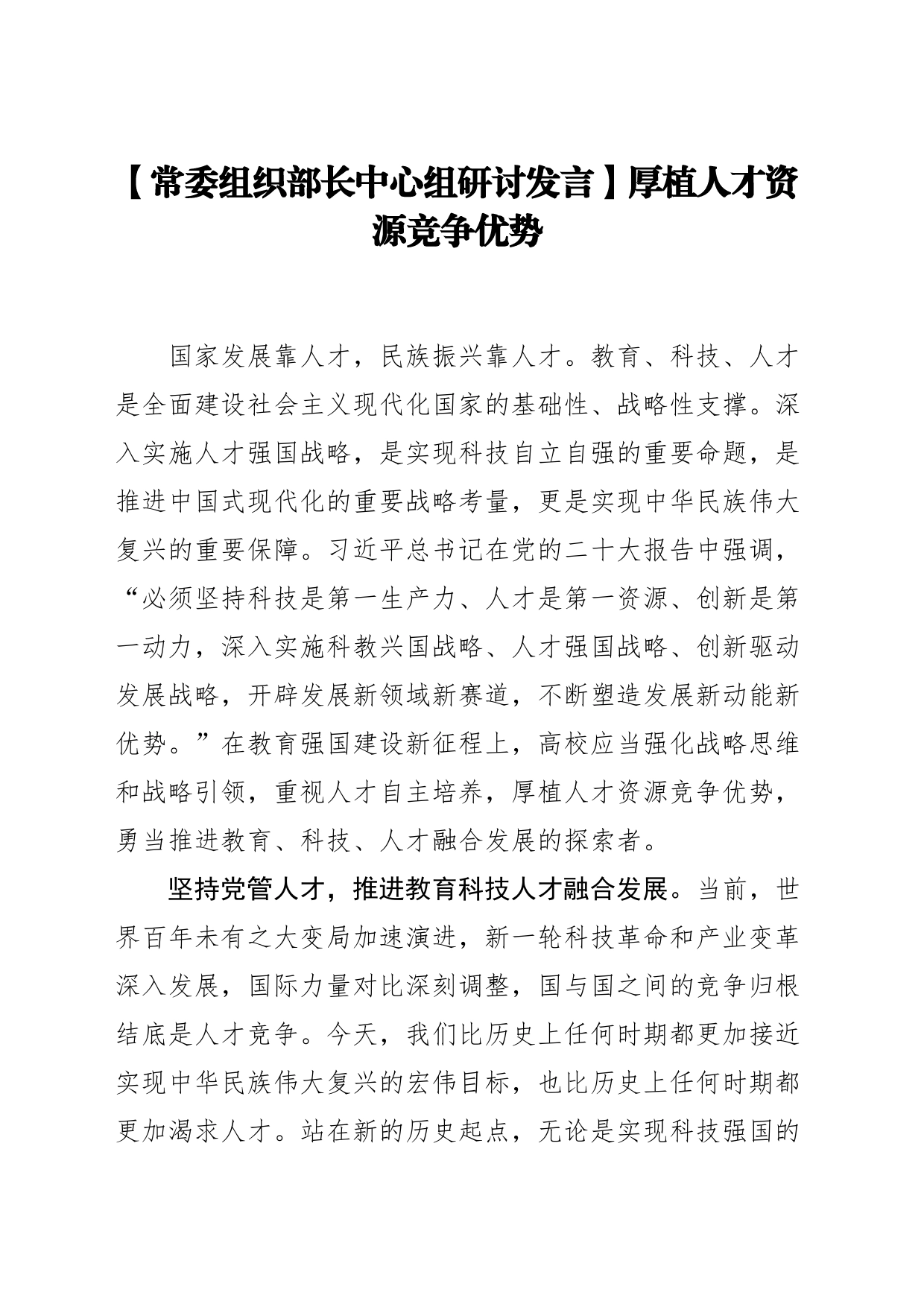 【常委组织部长中心组研讨发言】厚植人才资源竞争优势_第1页