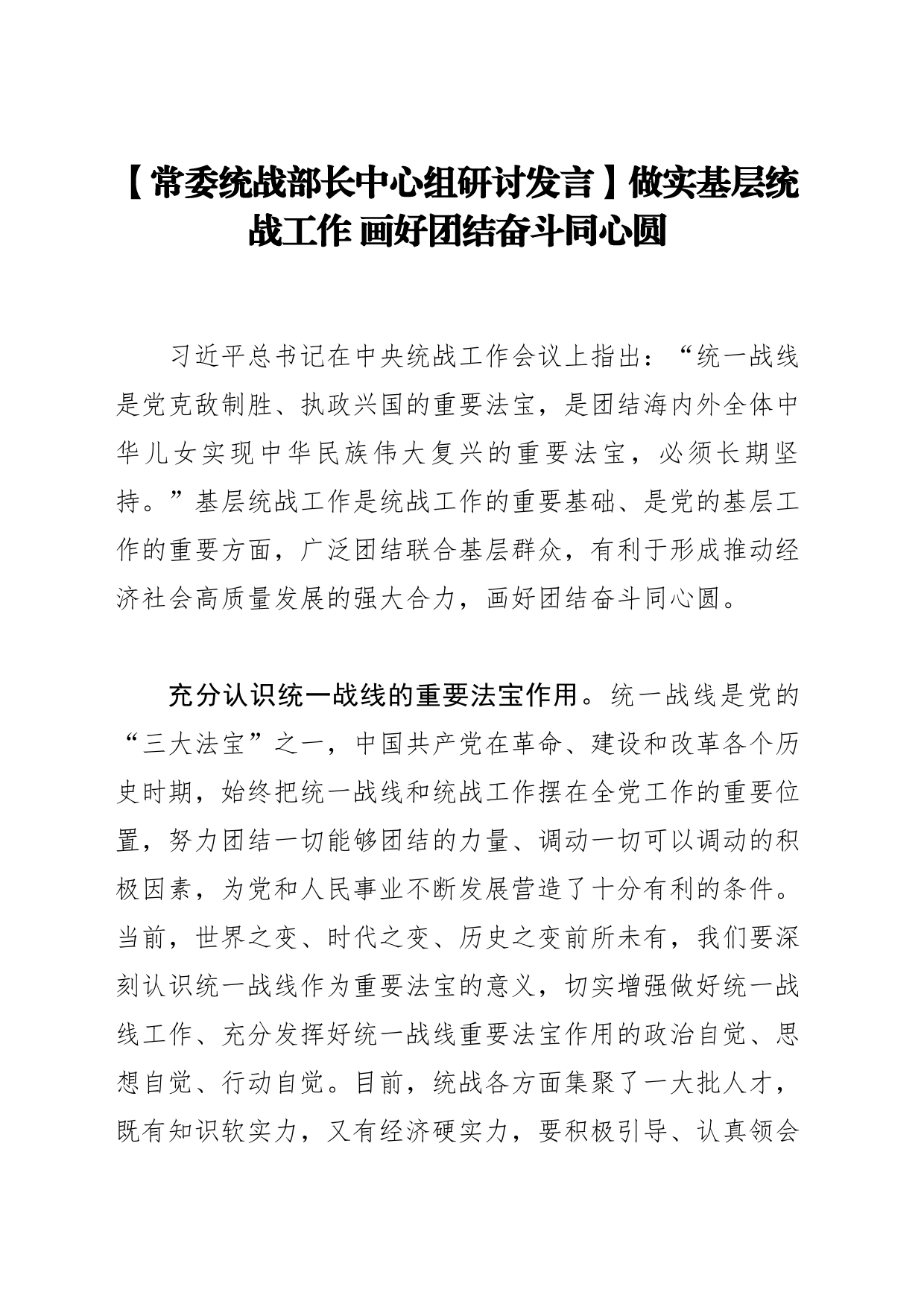 【常委统战部长中心组研讨发言】做实基层统战工作画好团结奋斗同心圆_第1页